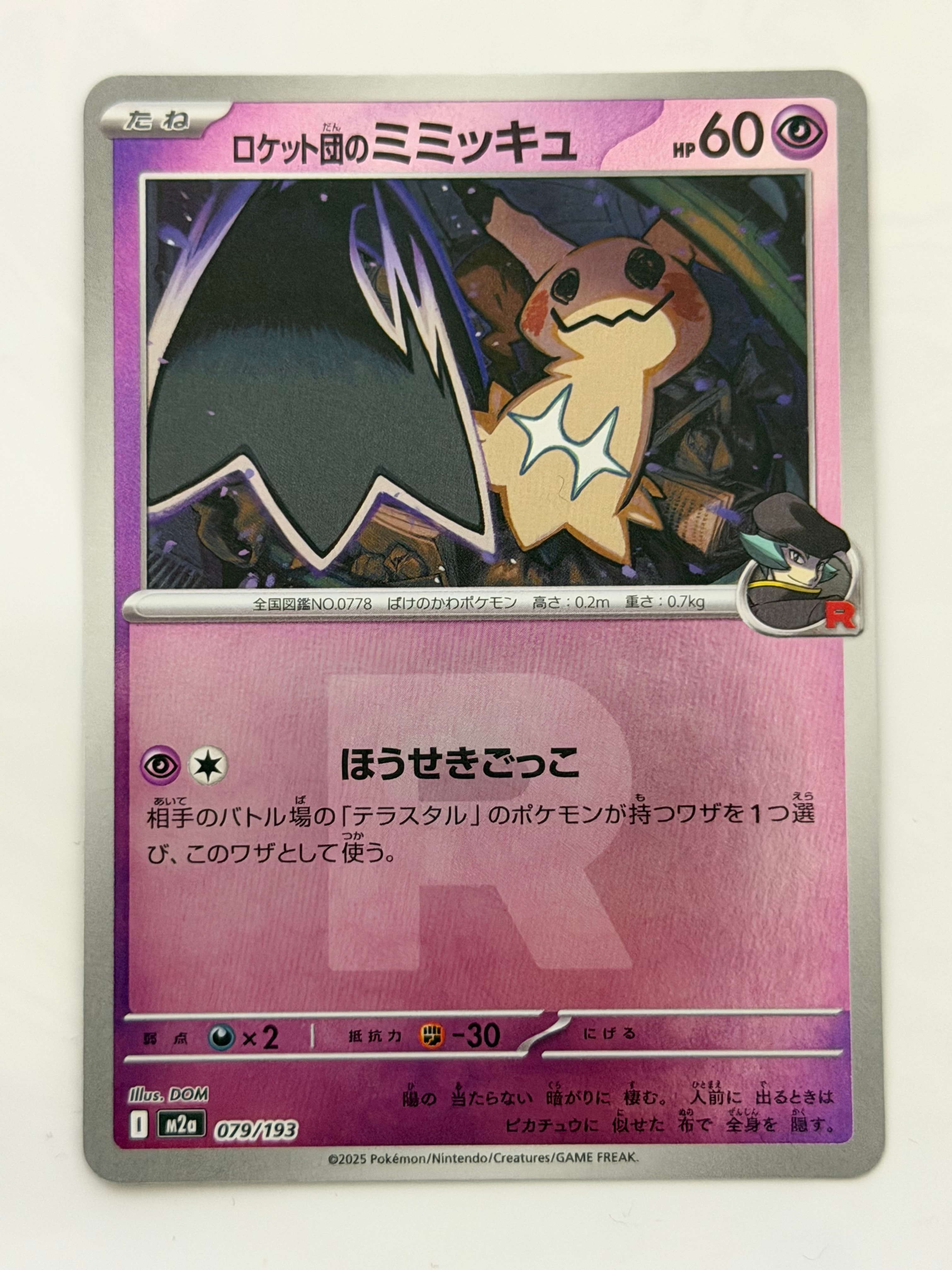 ロケット団のミミッキュ :ロケット団マークミラー [M2a 079/193](ハイクラスパック「MEGAドリームex」)