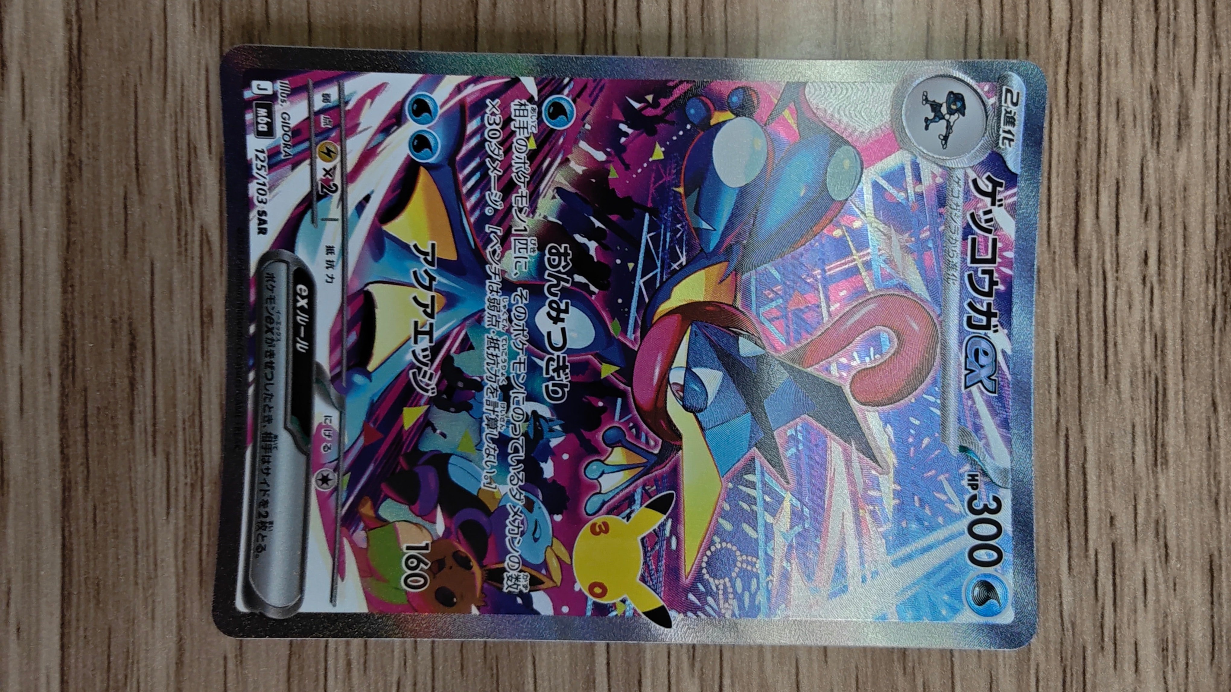 ゲッコウガex SAR [M6a 125/103](拡張パック「30th CELEBRATION」)