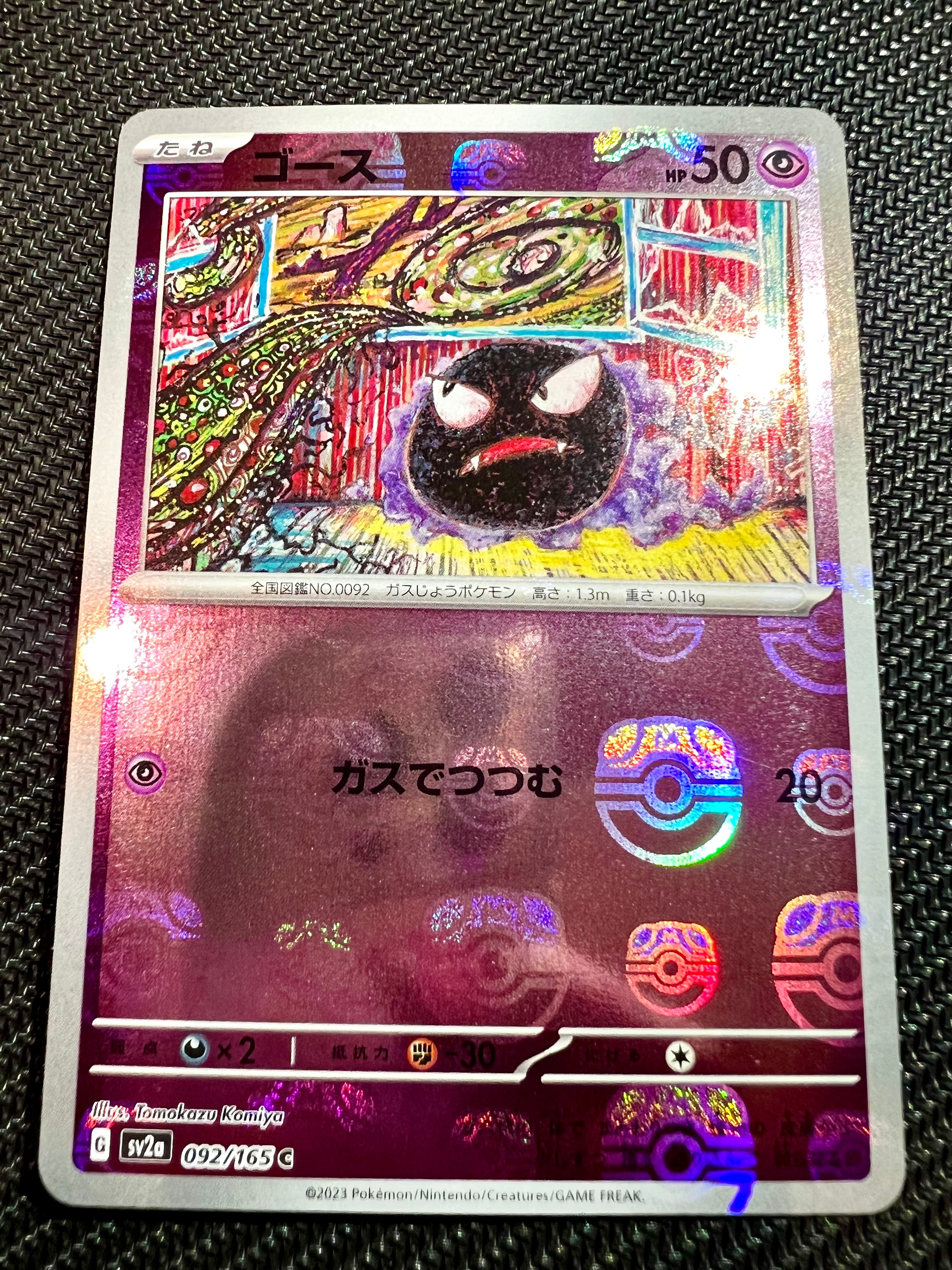 ゴース C: マスターボールミラー[SV2a 092/165](強化拡張パック「ポケモンカード151」)