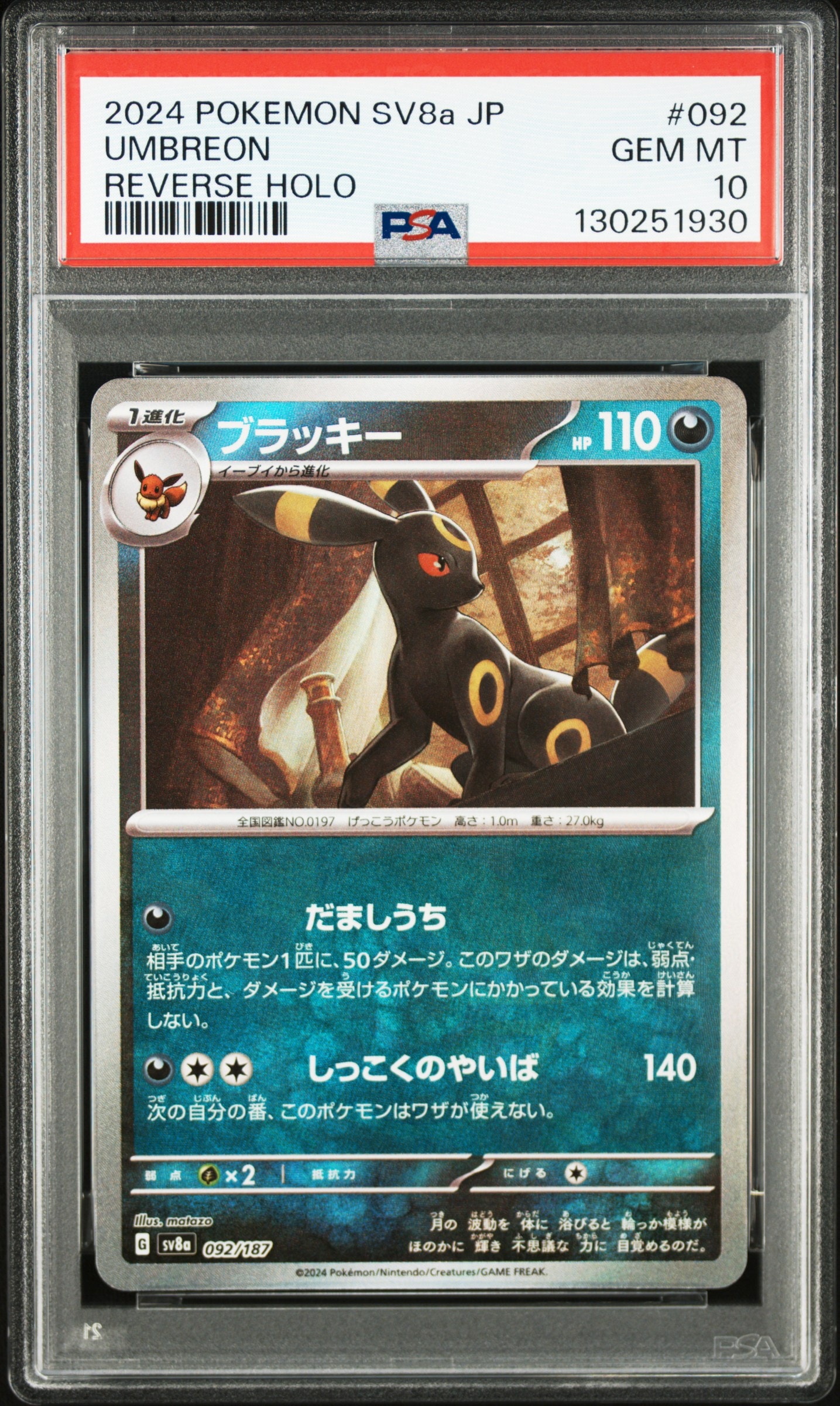 ブラッキー :モンスターボールミラー [SV8a 092/187](ハイクラスパック「テラスタルフェスex」)