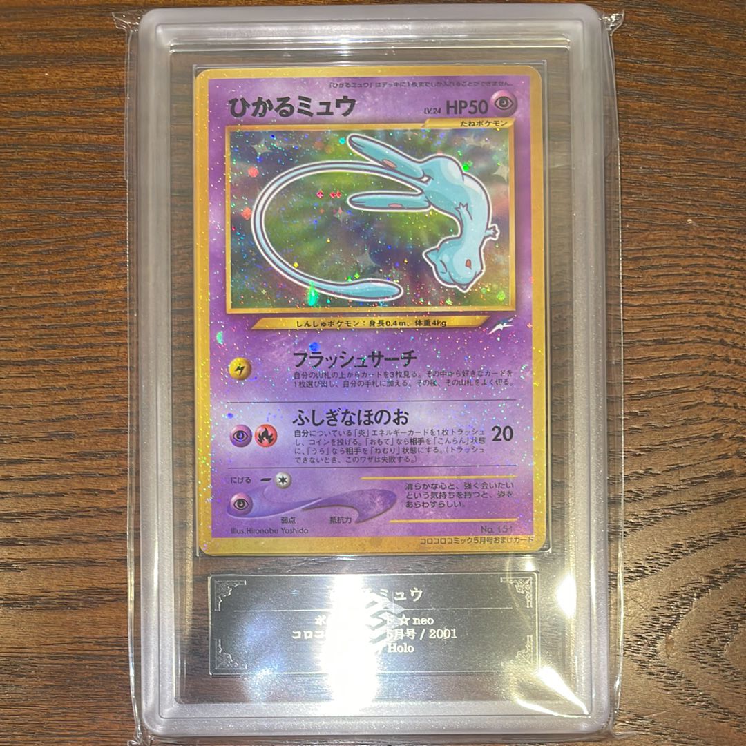 ARS8以下】ひかるミュウ コロコロ: 旧裏/プロモ[neo-P No.151