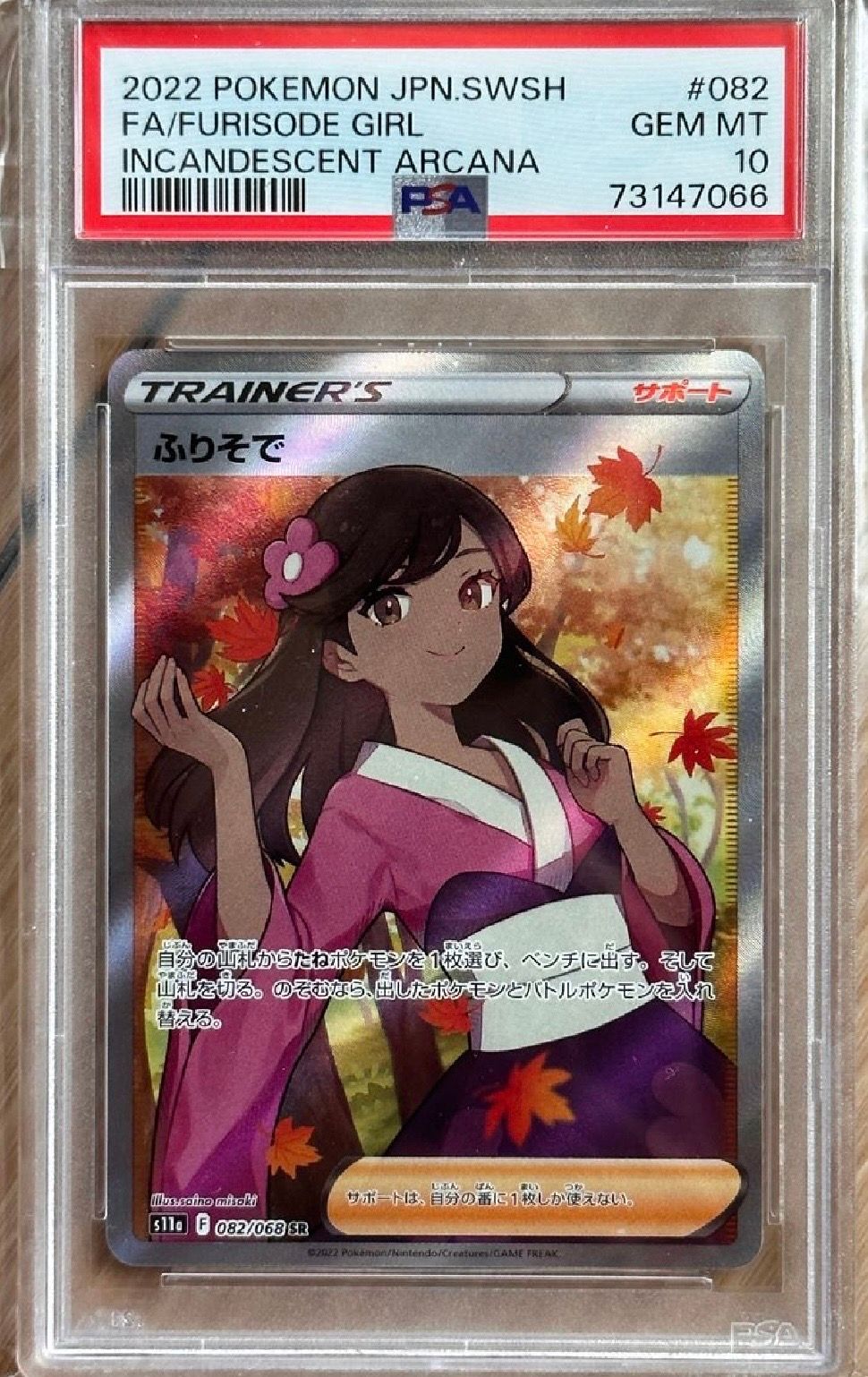 ふりそで SR [s11a 082/068](強化拡張パック『白熱のアルカナ』)