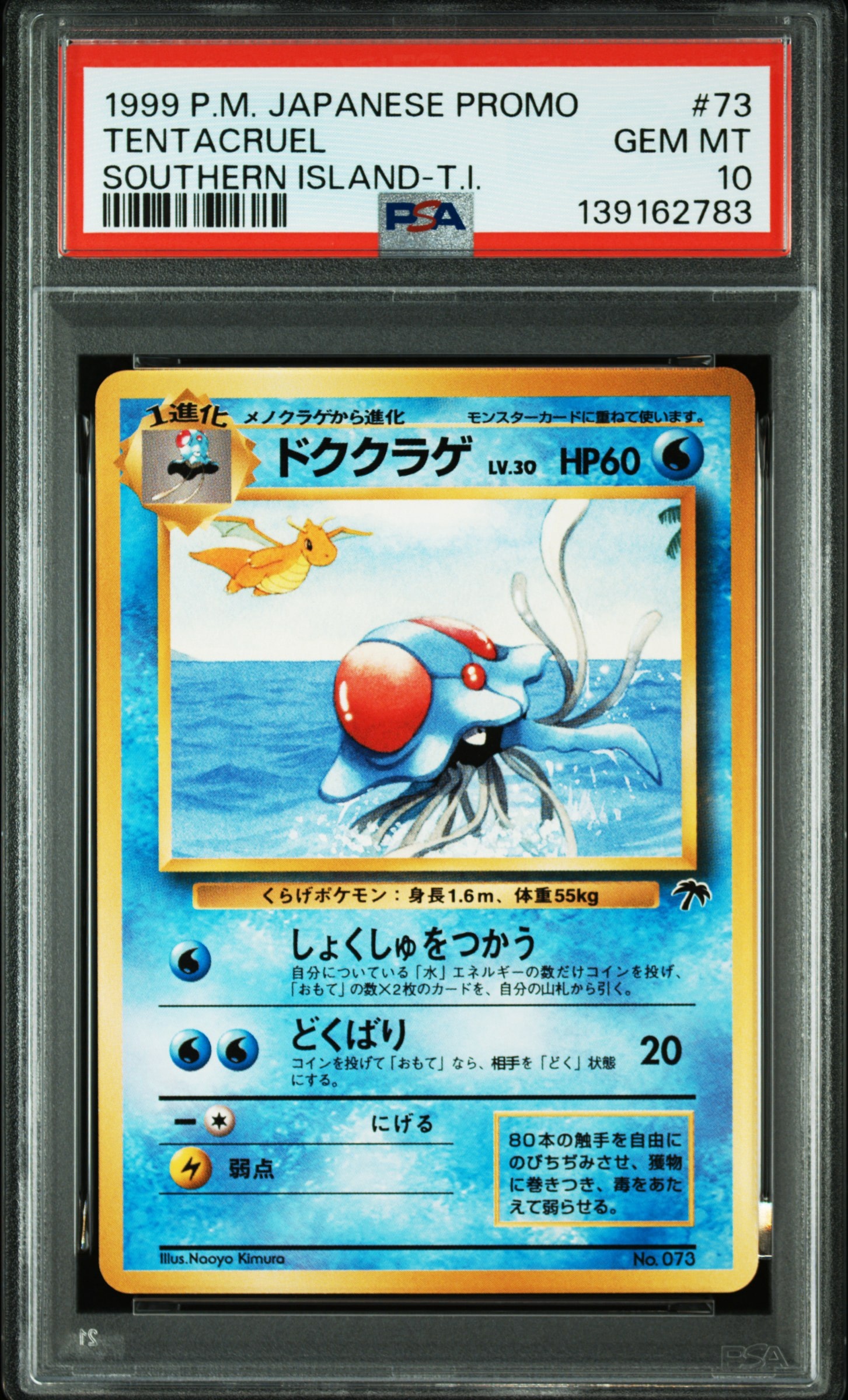 ドククラゲ : 旧裏 [PMCG-P No.073](旧裏面 プロモーションカード「サザンアイランド 映画公開記念」)