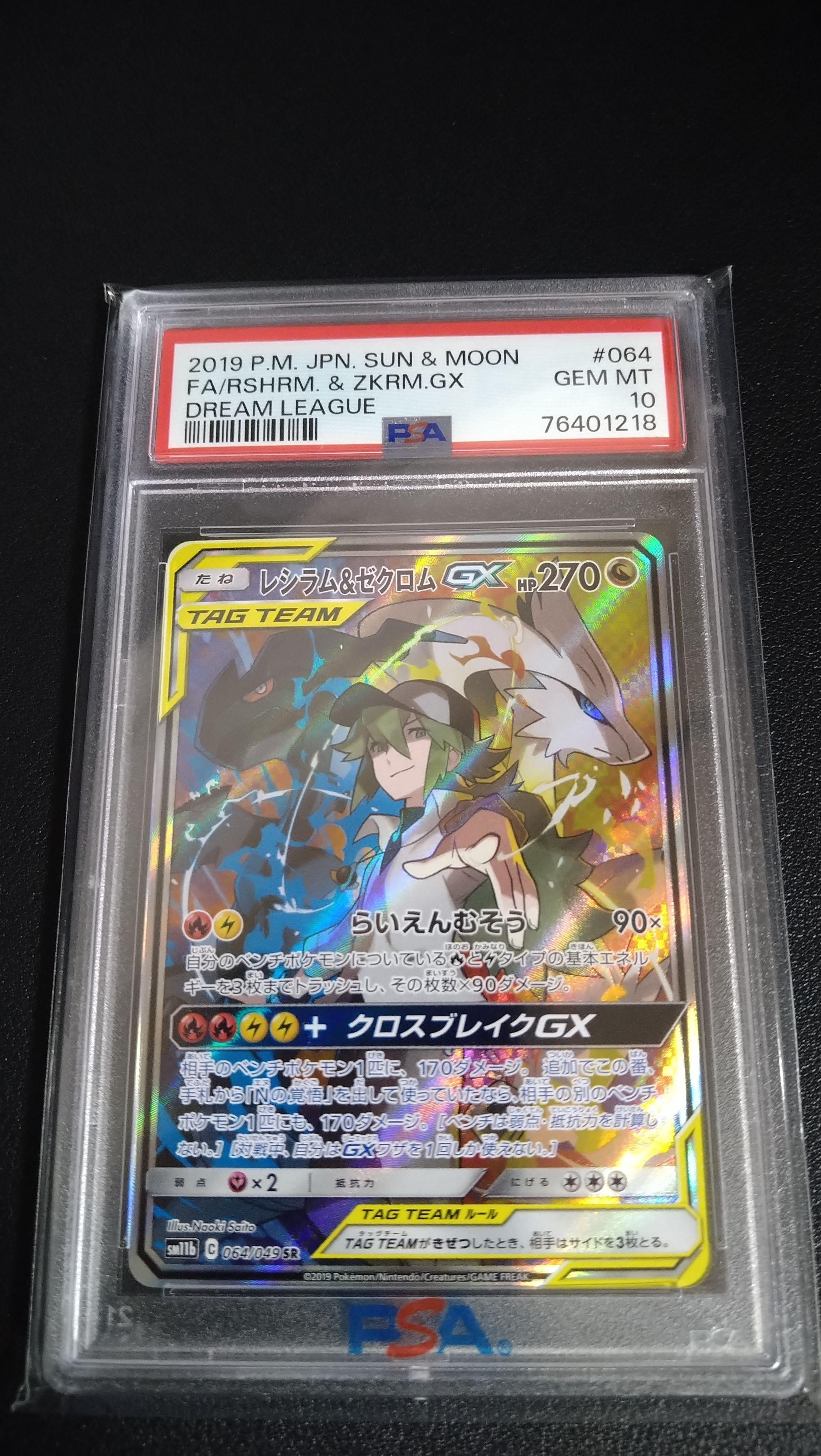 レシラム&ゼクロムGX (N) SR :SA [SM11b 064/049](強化拡張パック「ドリームリーグ」)