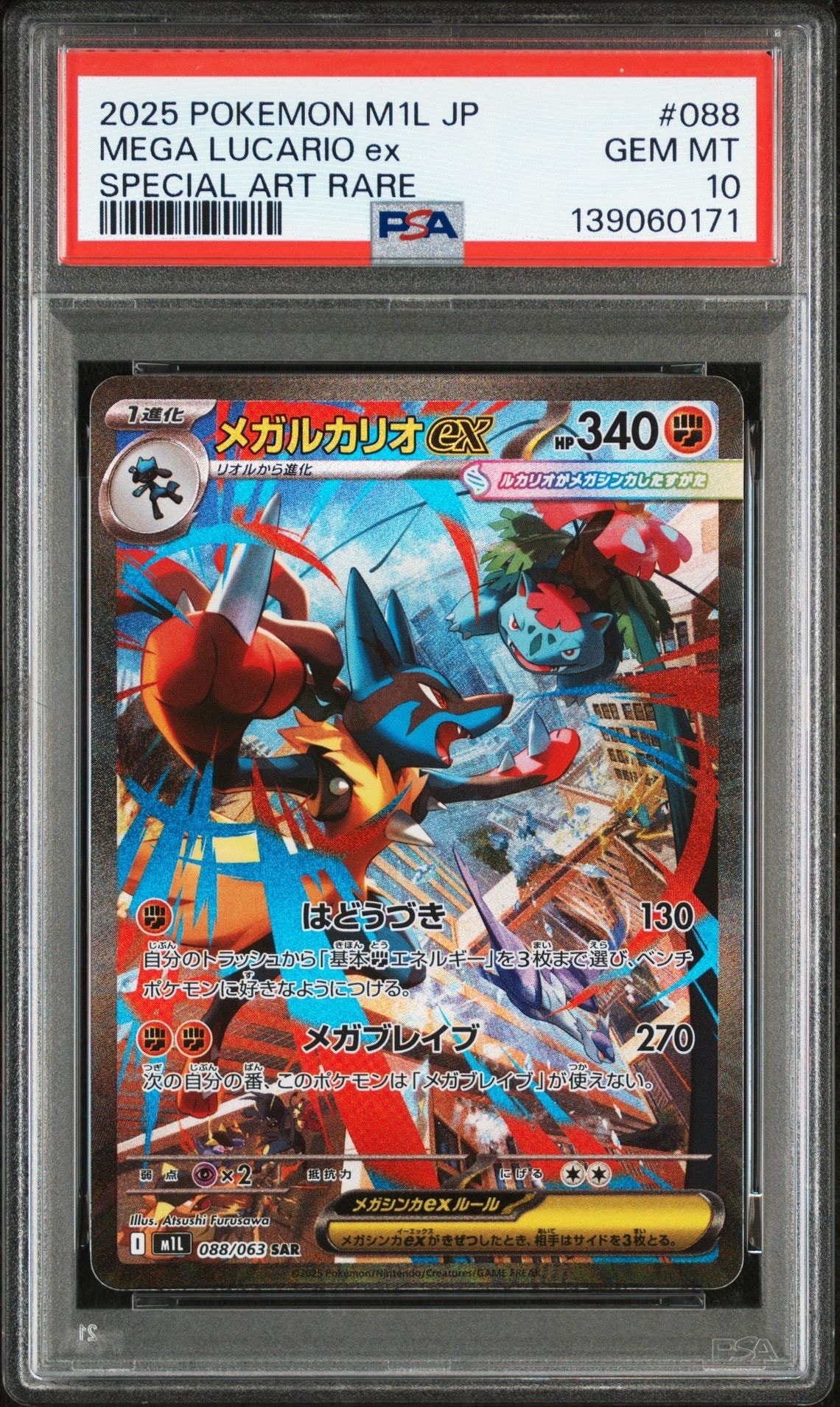 メガルカリオex SAR [M1L 088/063](拡張パック「メガブレイブ」)