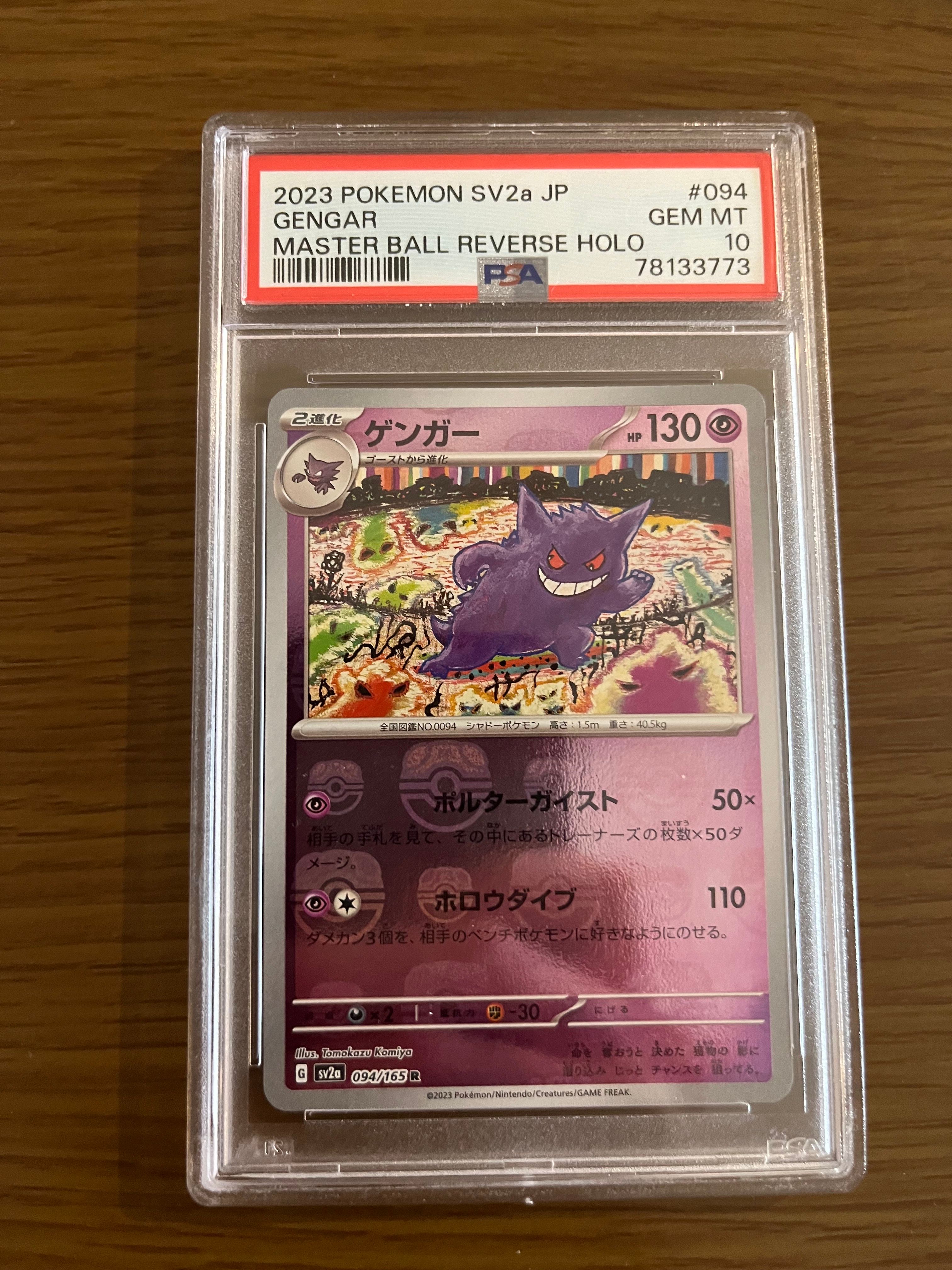 ゲンガー R: マスターボールミラー[SV2a 094/165](強化拡張パック「ポケモンカード151」)