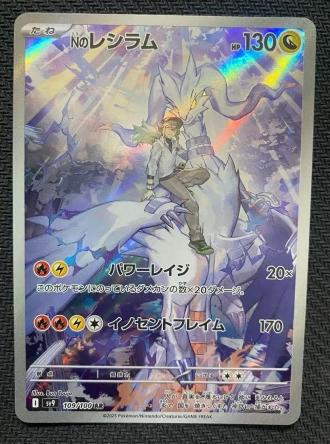 Nのレシラム AR [SV9 109/100](拡張パック「バトルパートナーズ」)