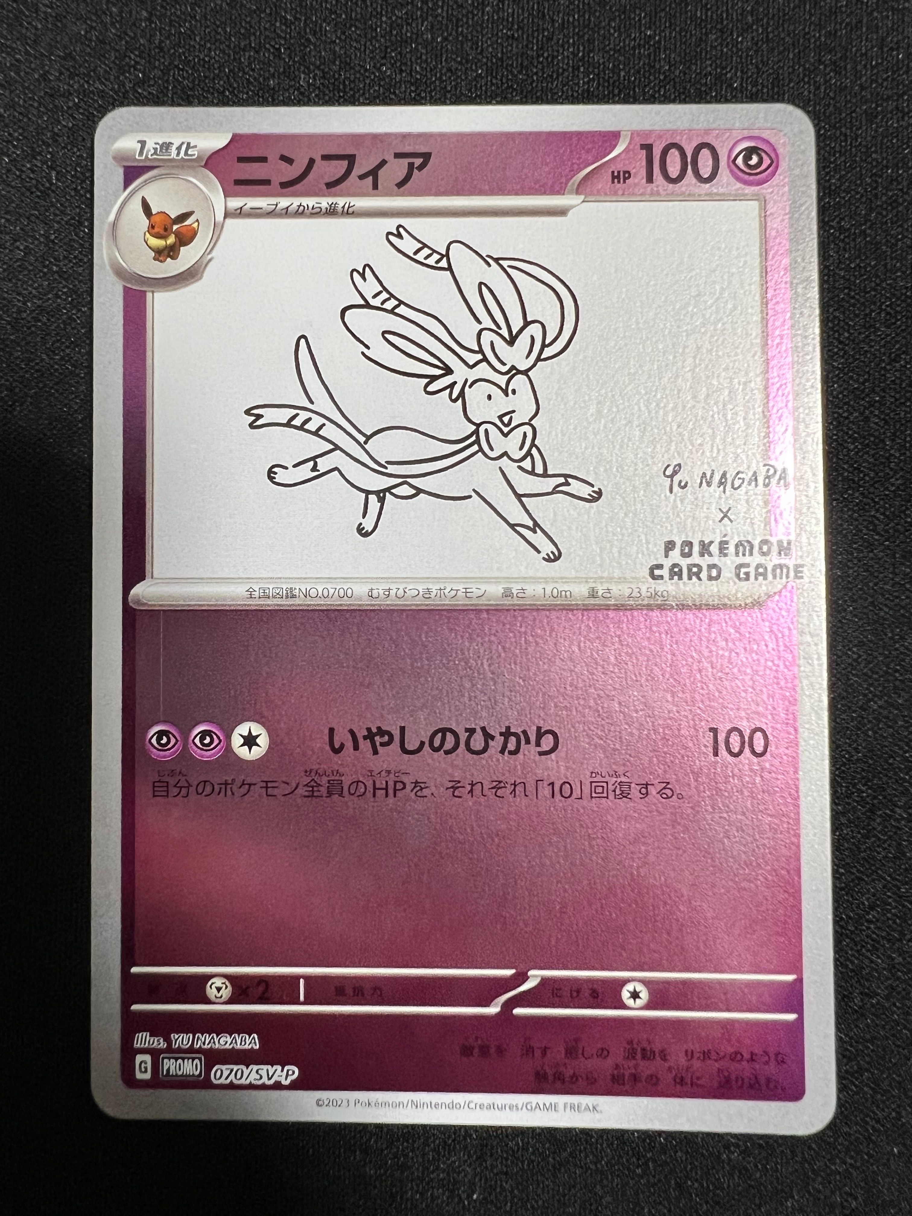 ニンフィア: プロモ [SV-P 070](「YU NAGABA×ポケモンカードゲーム」プロモーションカード「SV-P」)