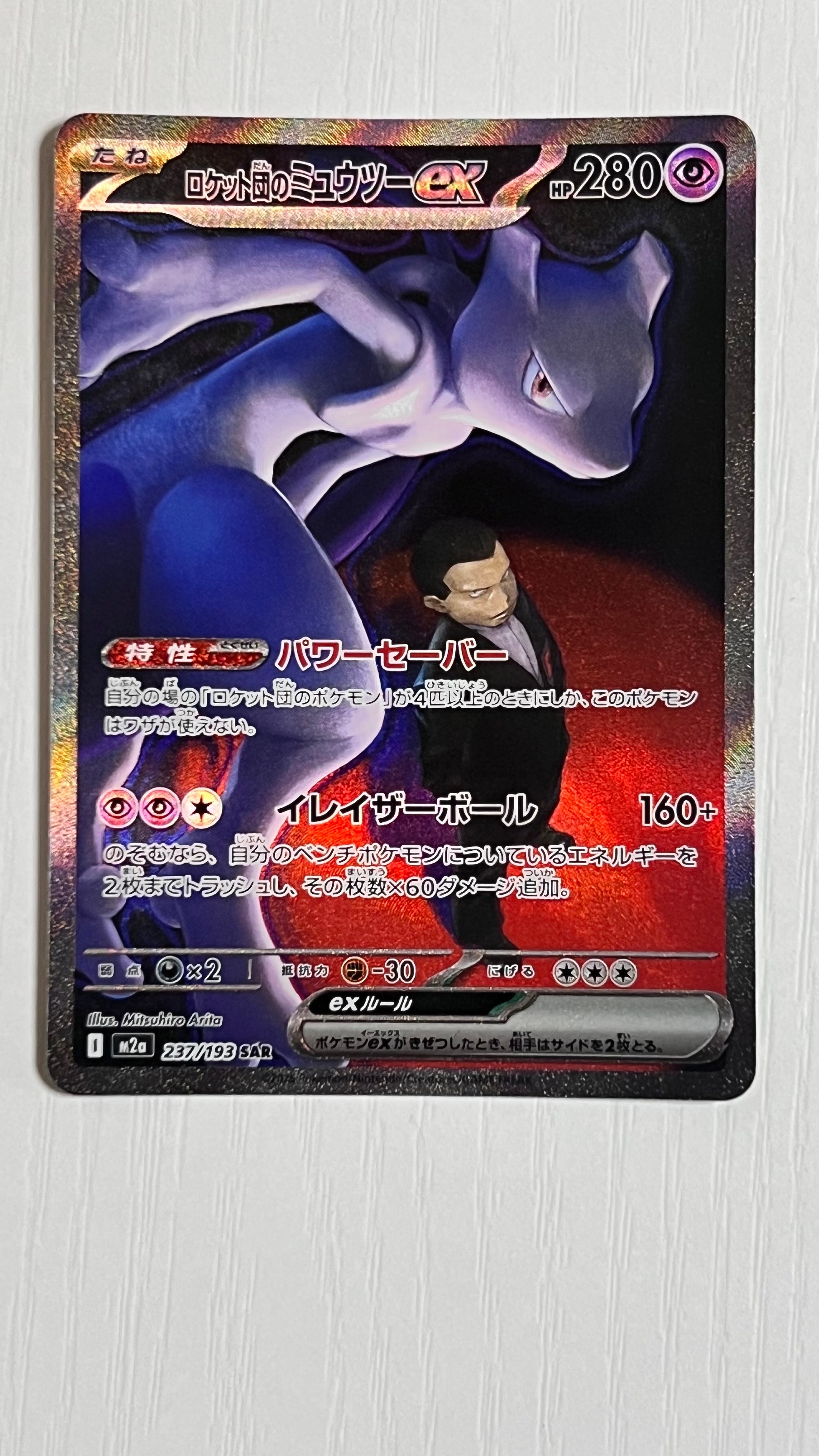 ロケット団のミュウツーex SAR [M2a 237/193](ハイクラスパック「MEGAドリームex」)