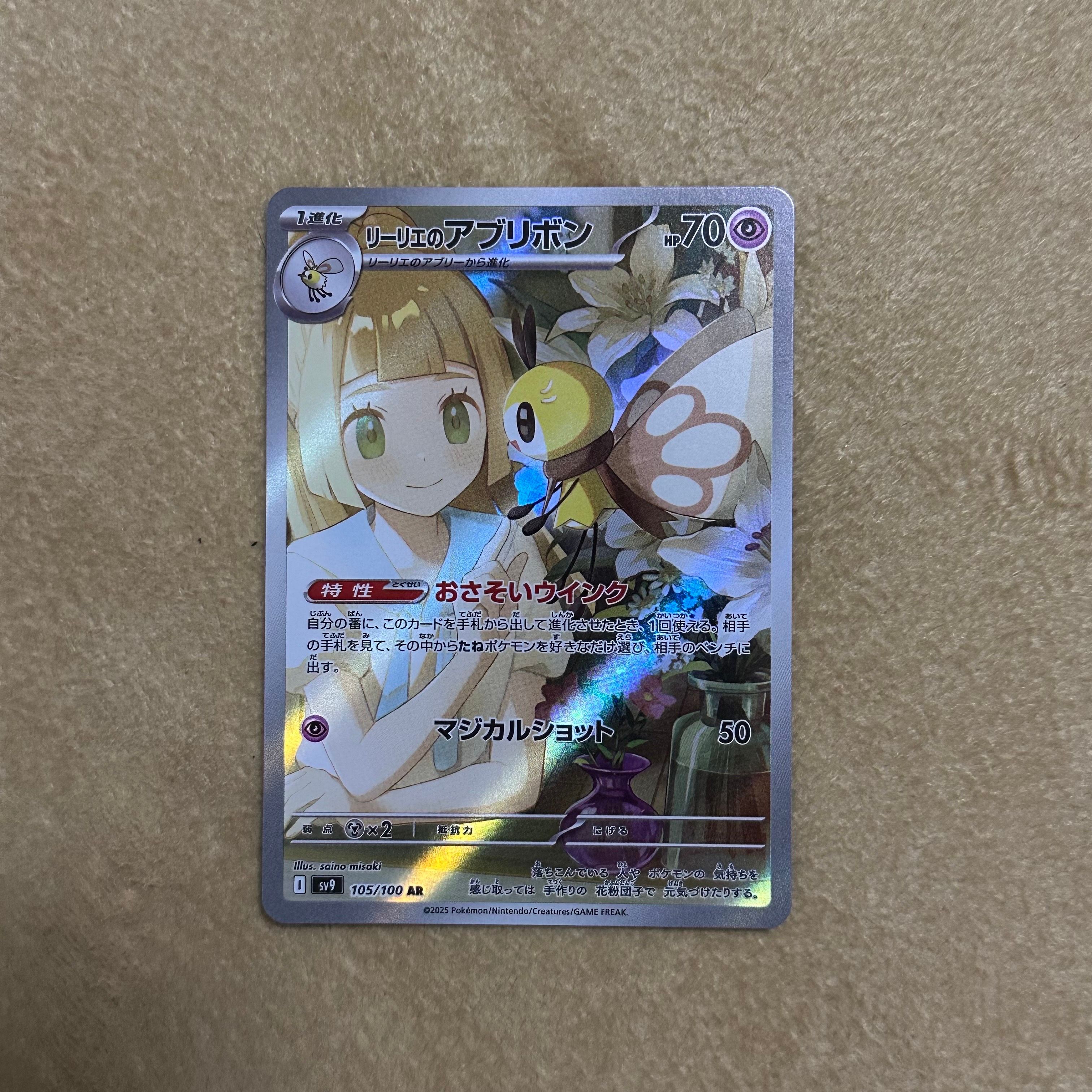 リーリエのアブリボン AR [SV9 105/100](拡張パック「バトルパートナーズ」)