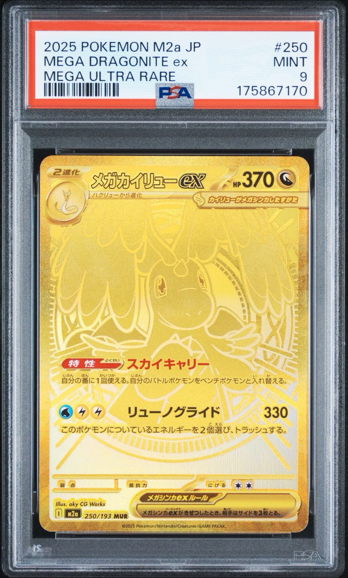 メガカイリューex MUR [M2a 250/193](ハイクラスパック「MEGAドリーム