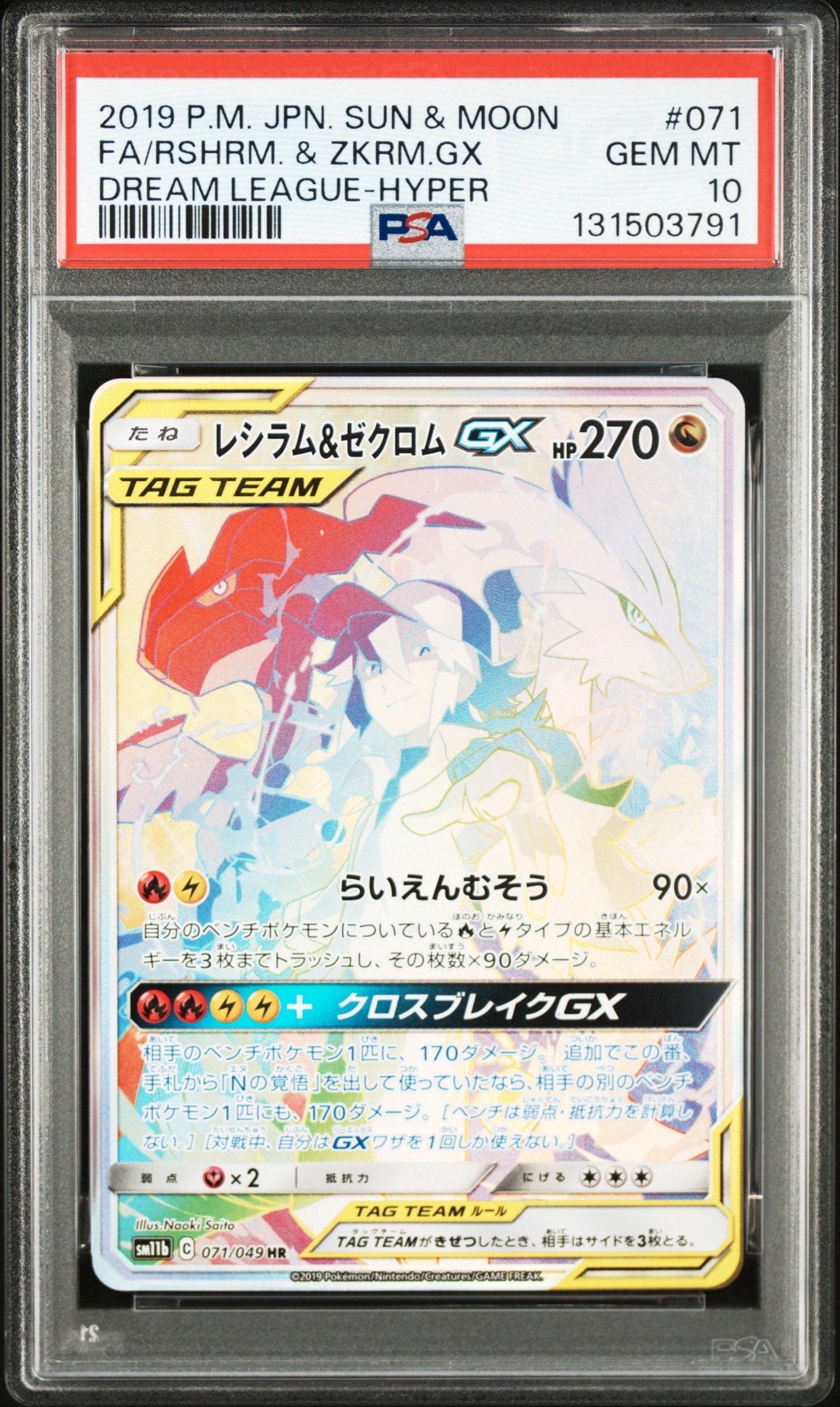 レシラム＆ゼクロム GX (N) HR[SM11b 071/049](強化拡張パック
