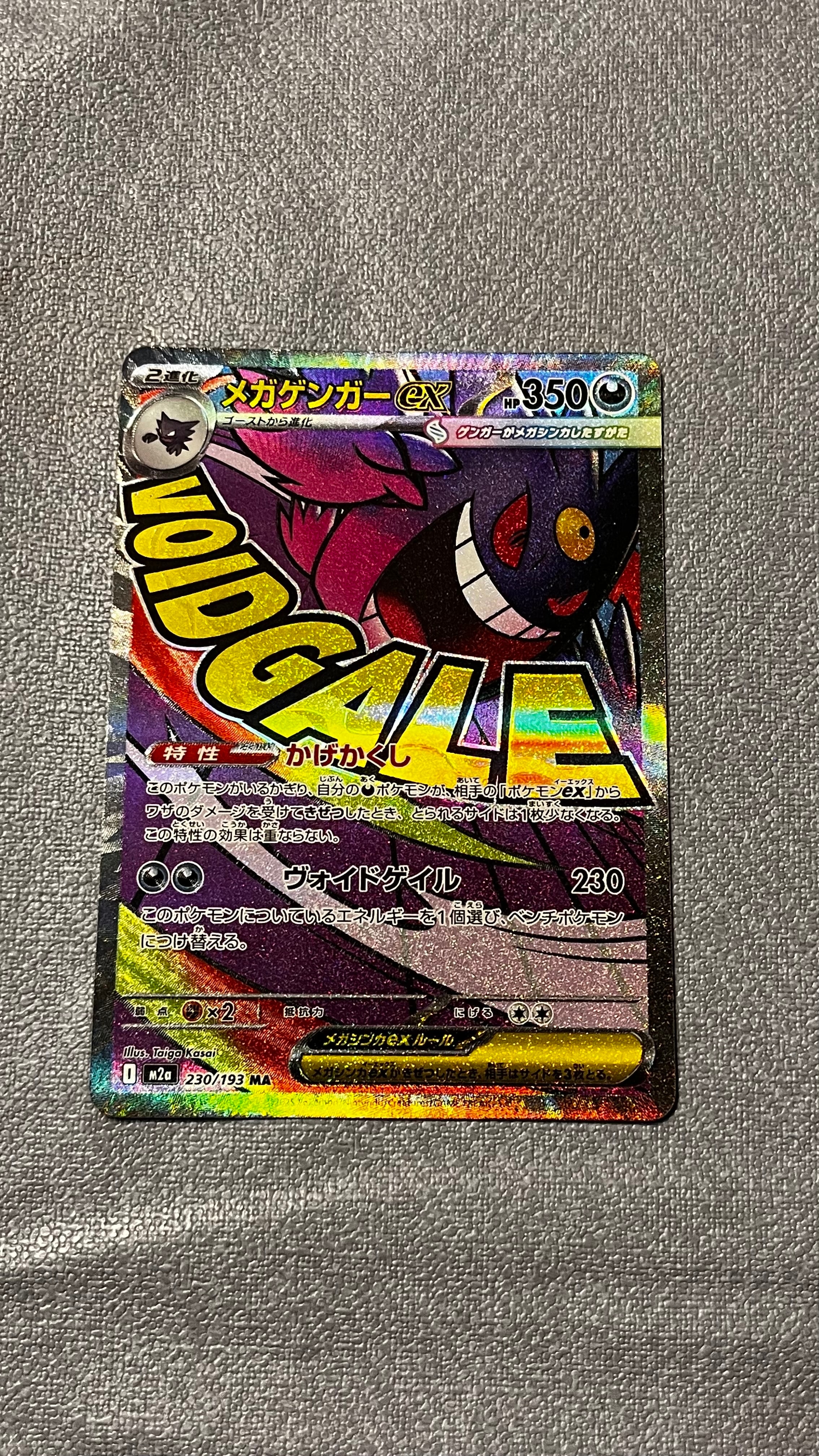 メガゲンガーex MA [M2a 230/193](ハイクラスパック「MEGAドリームex」)