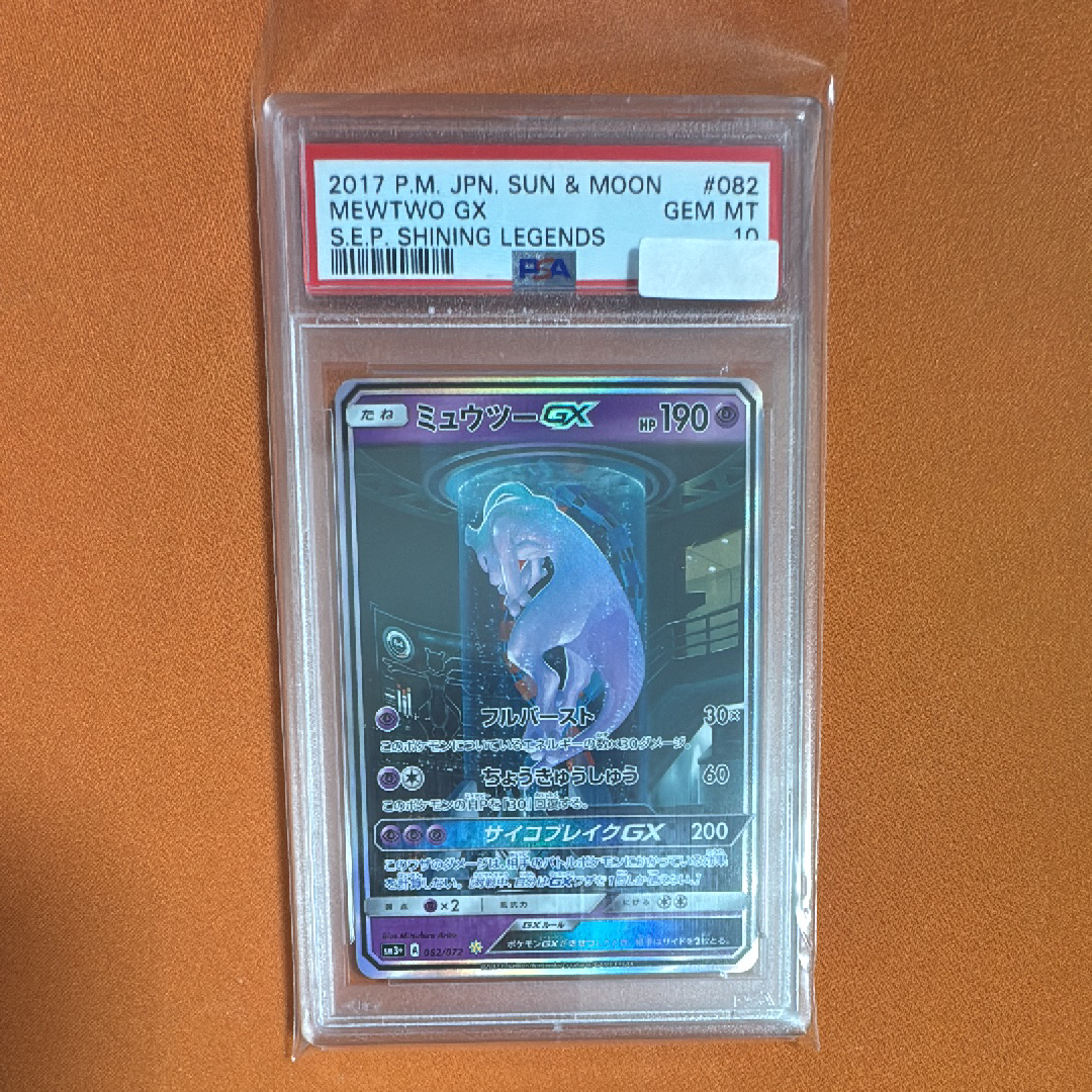 ミュウツーGX ☆[SM3+ 082/072](強化拡張パック「ひかる伝説」)