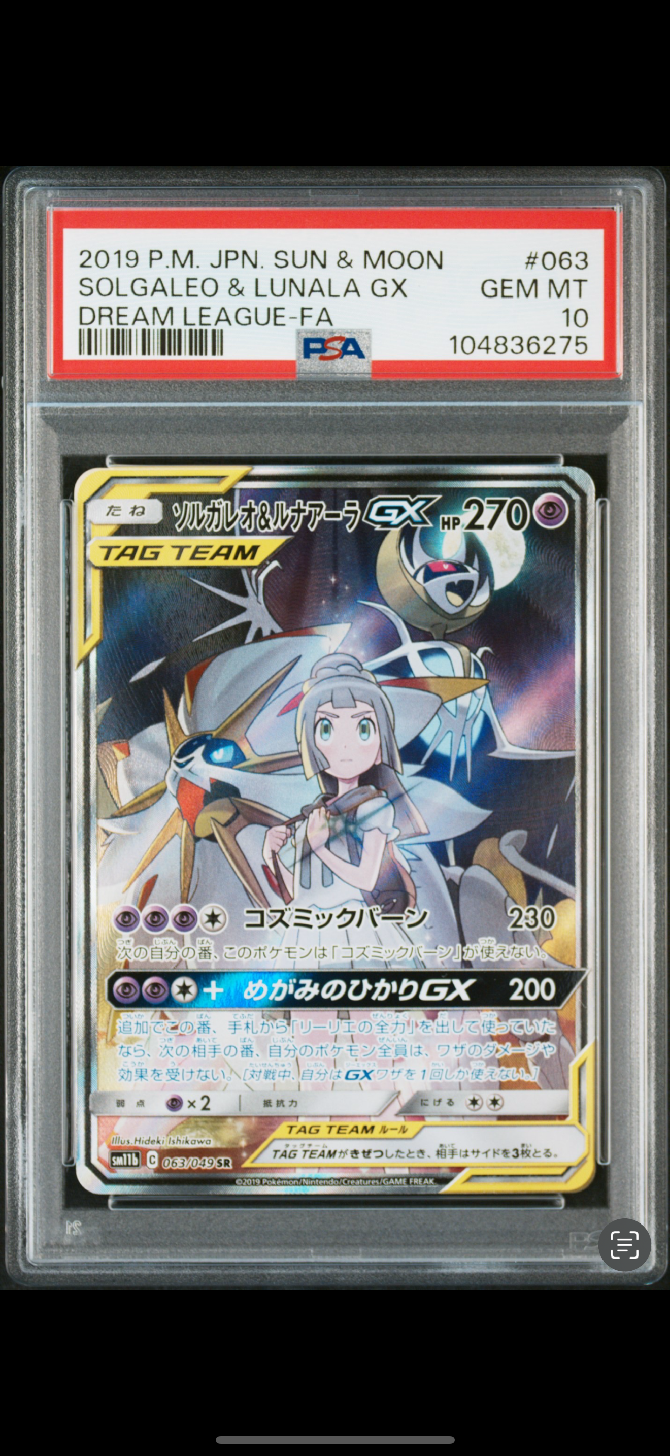 ソルガレオ&ルナアーラGX (リーリエ) SR :SA (ソルルナGX) [SM11b 063/049](強化拡張パック「ドリームリーグ」)
