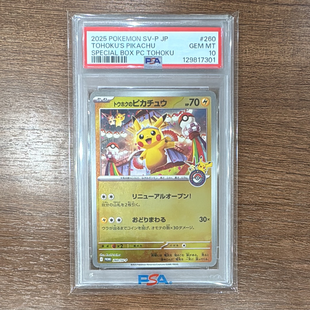 トウホクのピカチュウ P [SV-P 260](スペシャルBOX「ポケモンセンタートウホク」)