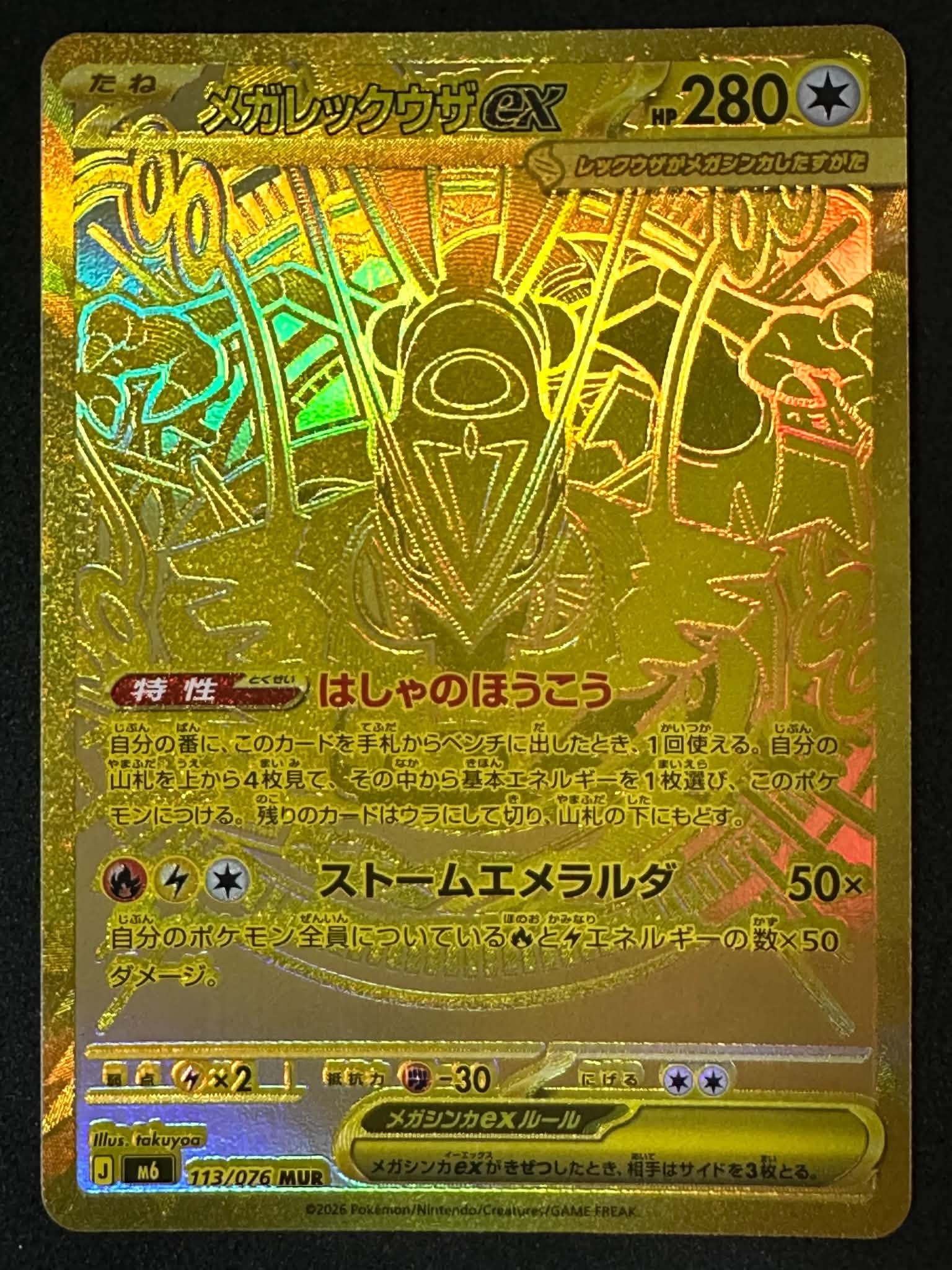 メガレックウザex MUR [M6 113/076](拡張パック「ストームエメラルダ」)