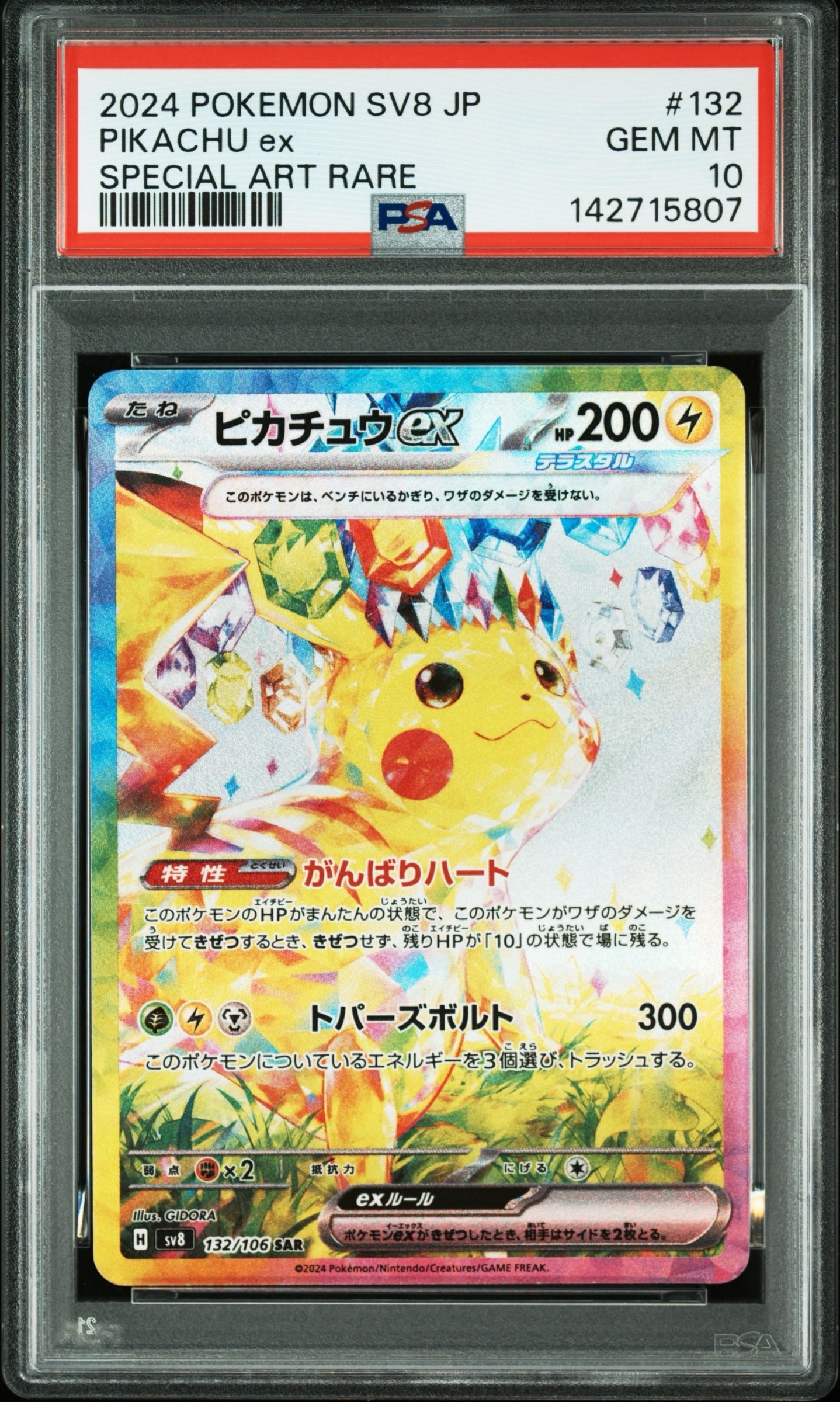 ピカチュウex SAR [SV8 132/106](拡張パック「超電ブレイカー」)