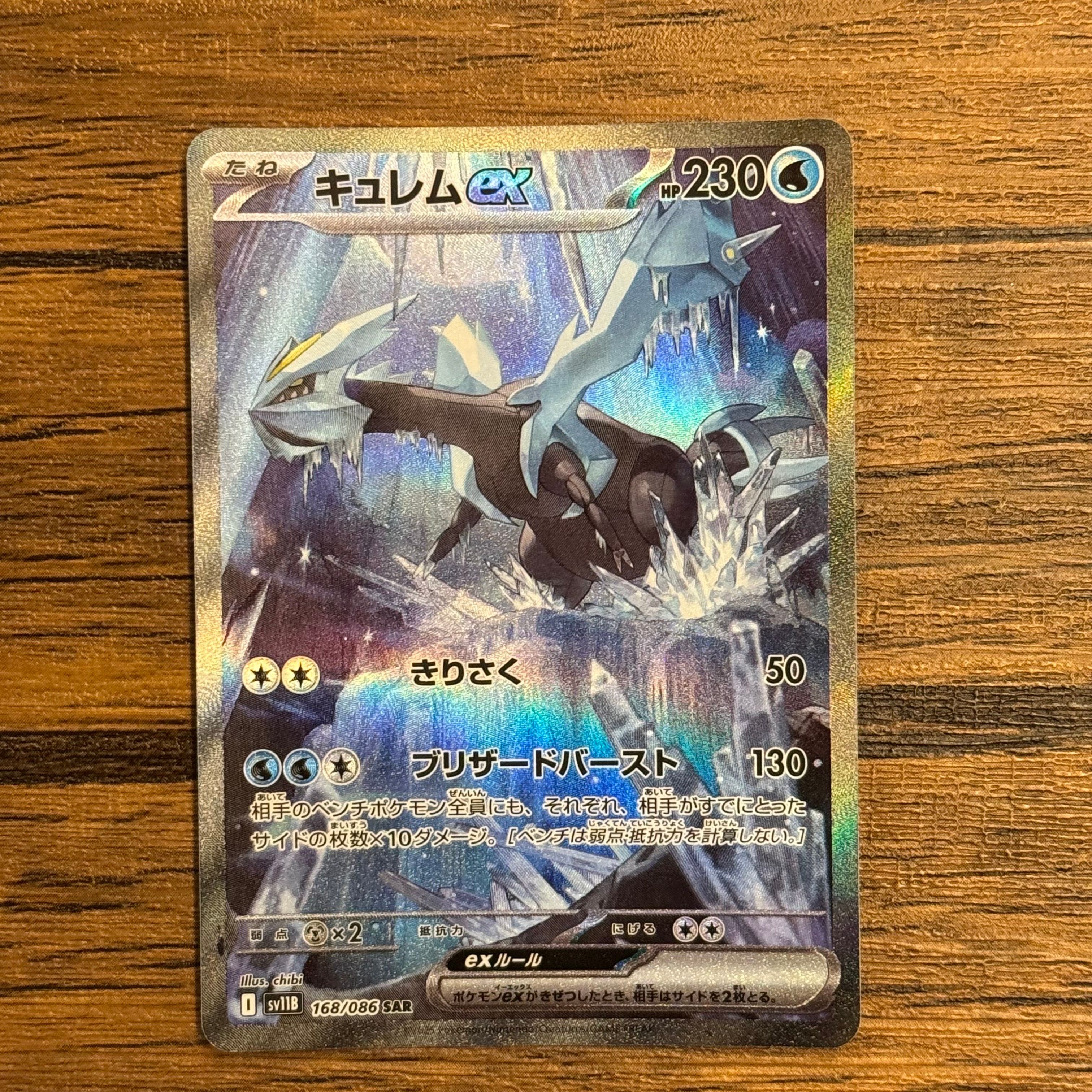 キュレムex SAR [SV11B 168/086](拡張パック「ブラックボルト」)