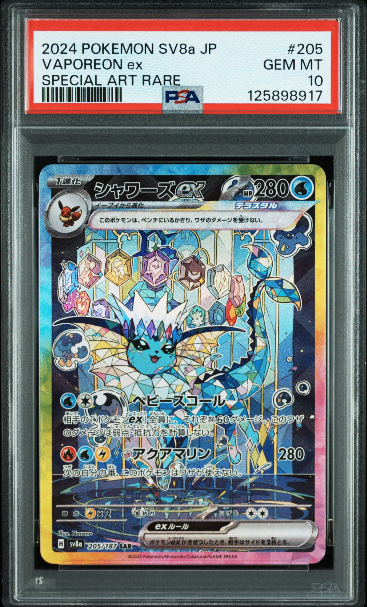 PSA10】シャワーズex SAR [SV8a 205/187](ハイクラスパック「テラス