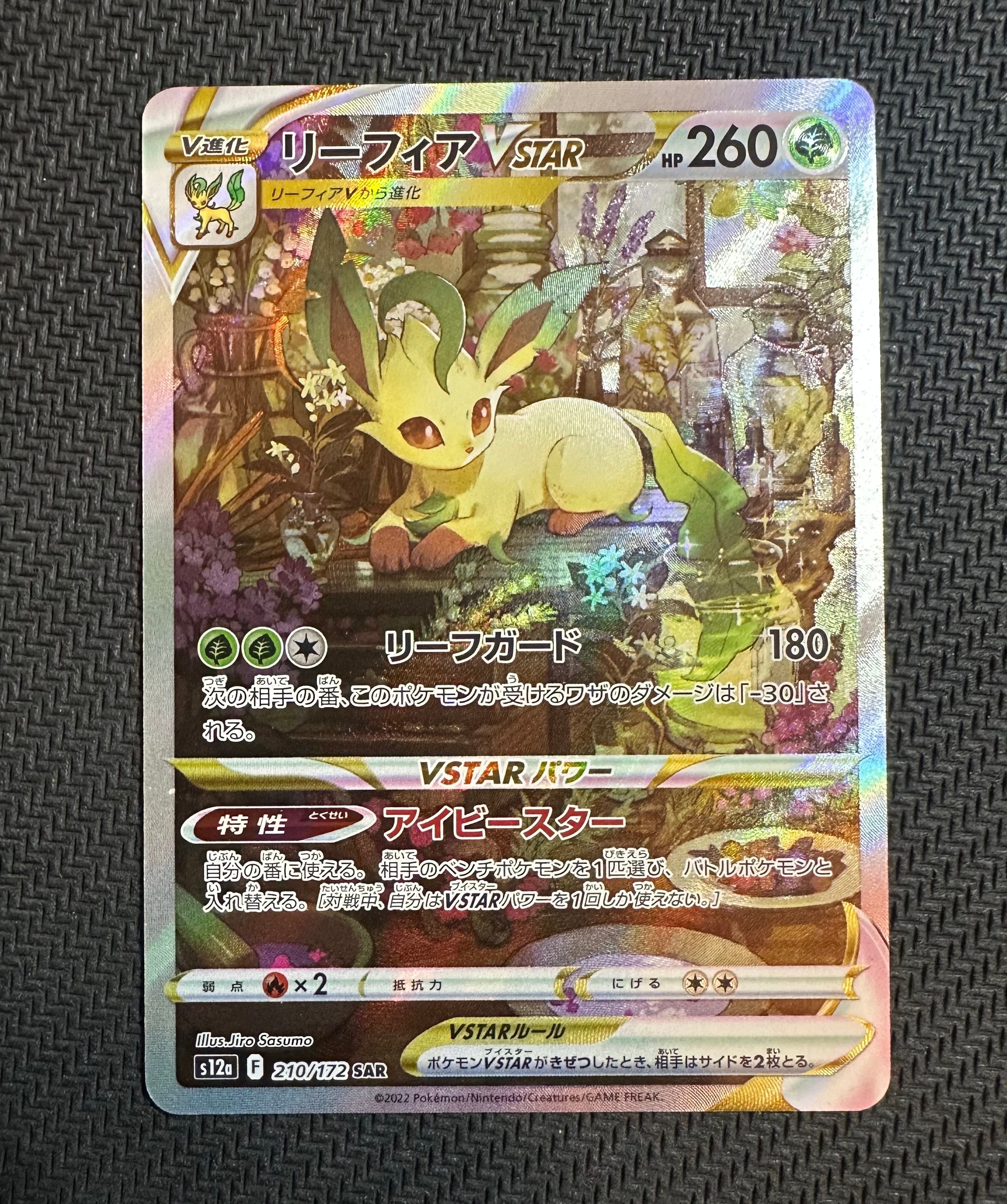 リーフィアVSTAR SAR[s12a 210/172](ハイクラスパック「VSTAR