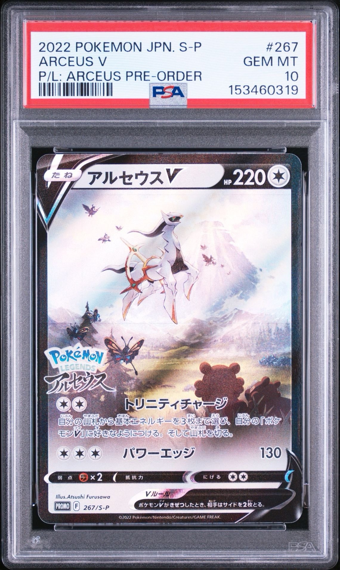 アルセウスV: プロモ[S-P 267](プロモーションカード「S-P」)