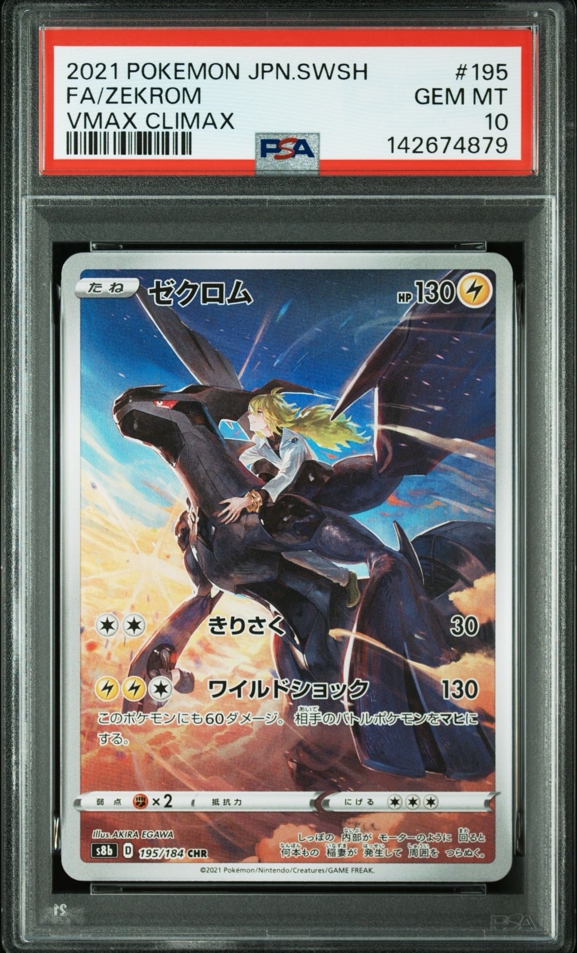 ゼクロム (N) CHR[s8b 195/184](ハイクラスパック「VMAXクライマックス」)