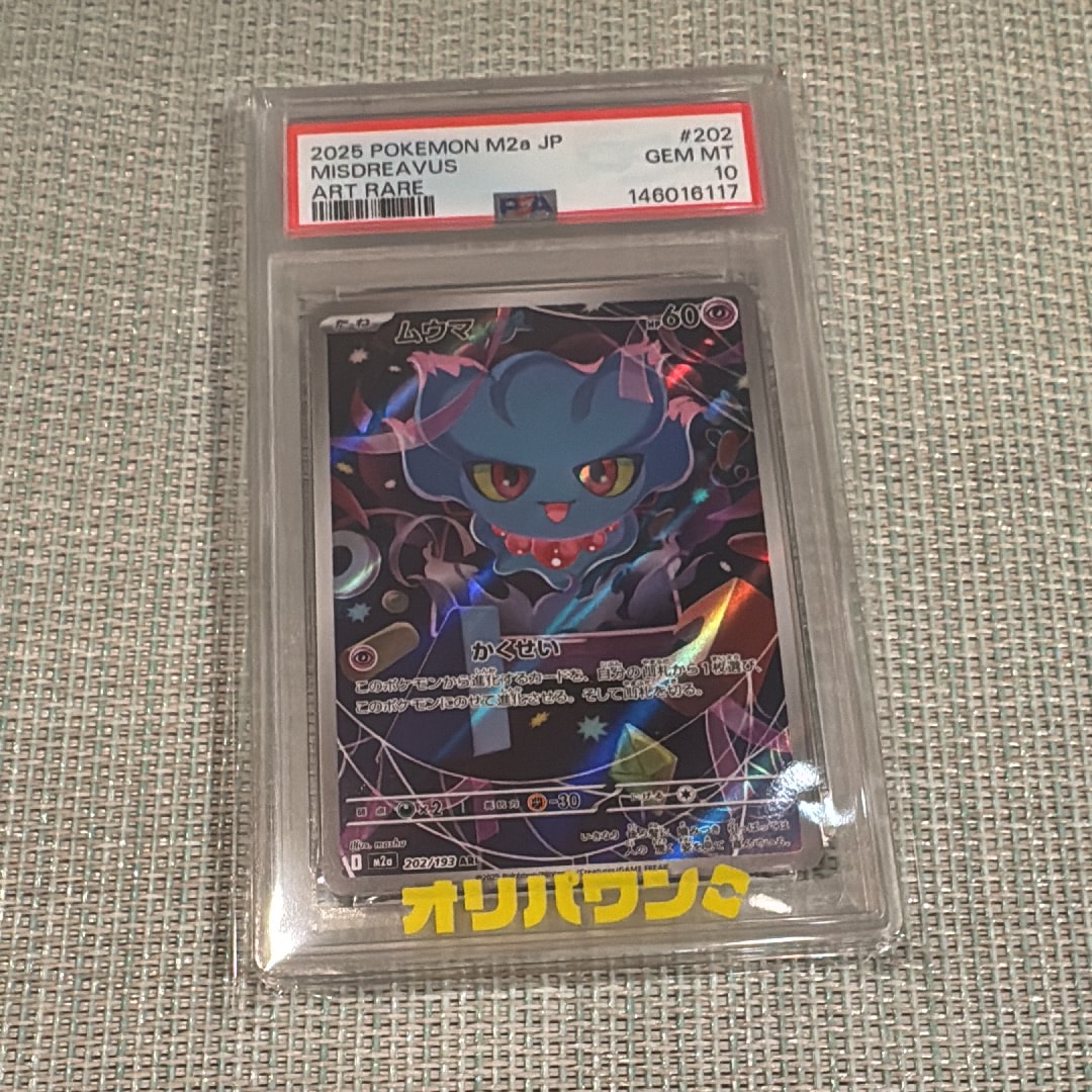 PSA10】ムウマ AR [M2a 202/193](ハイクラスパック「MEGAドリームex