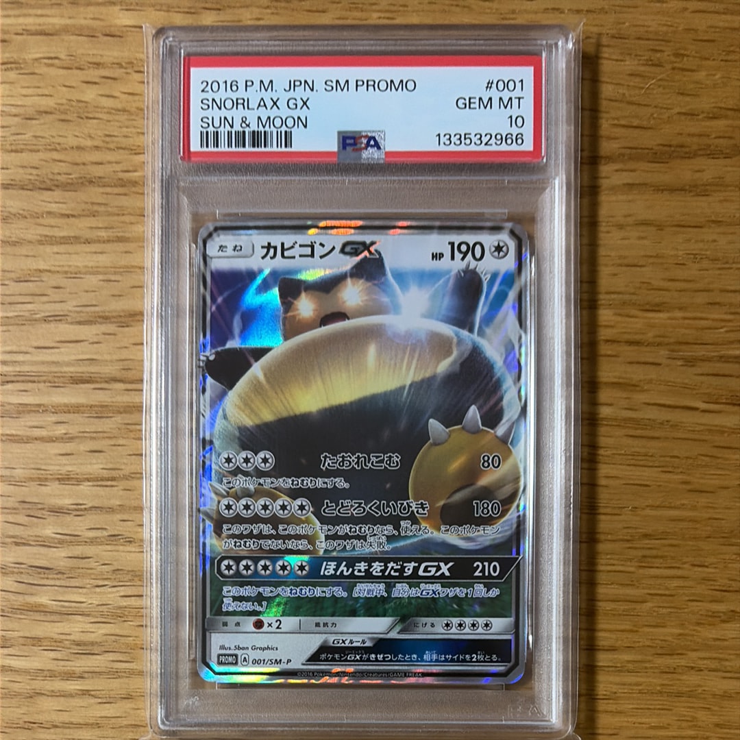 カビゴンGX P [SM-P 001](プロモーションカード「ニンテンドー3DSソフト ポケットモンスター サン・ムーン パッケージ版 早期購入特典」)