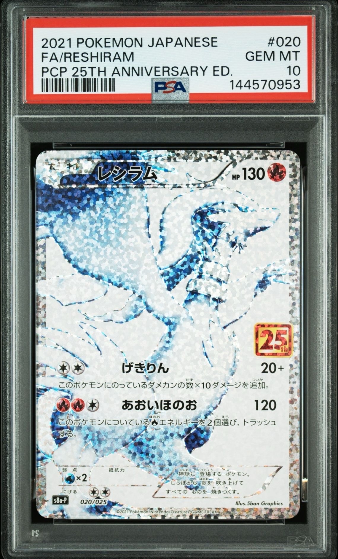 【PSA10】 レシラム 25th プロモ PSA10】レシラム: プロモ[S8a-P 020/025](プロモカードパック 25th