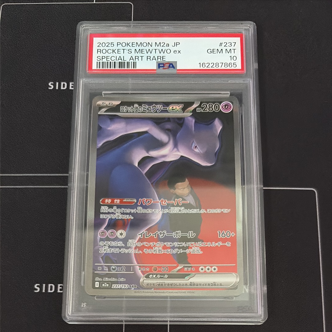PSA10】ロケット団のミュウツーex SAR [M2a 237/193](ハイクラスパック