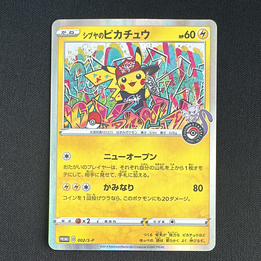 シブヤのピカチュウ: プロモ[S-P 002](プロモーションカード「S-P」)