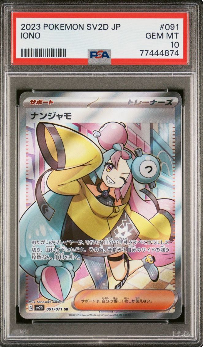 ナンジャモ SR[SV2D 091/071](拡張パック「クレイバースト」)