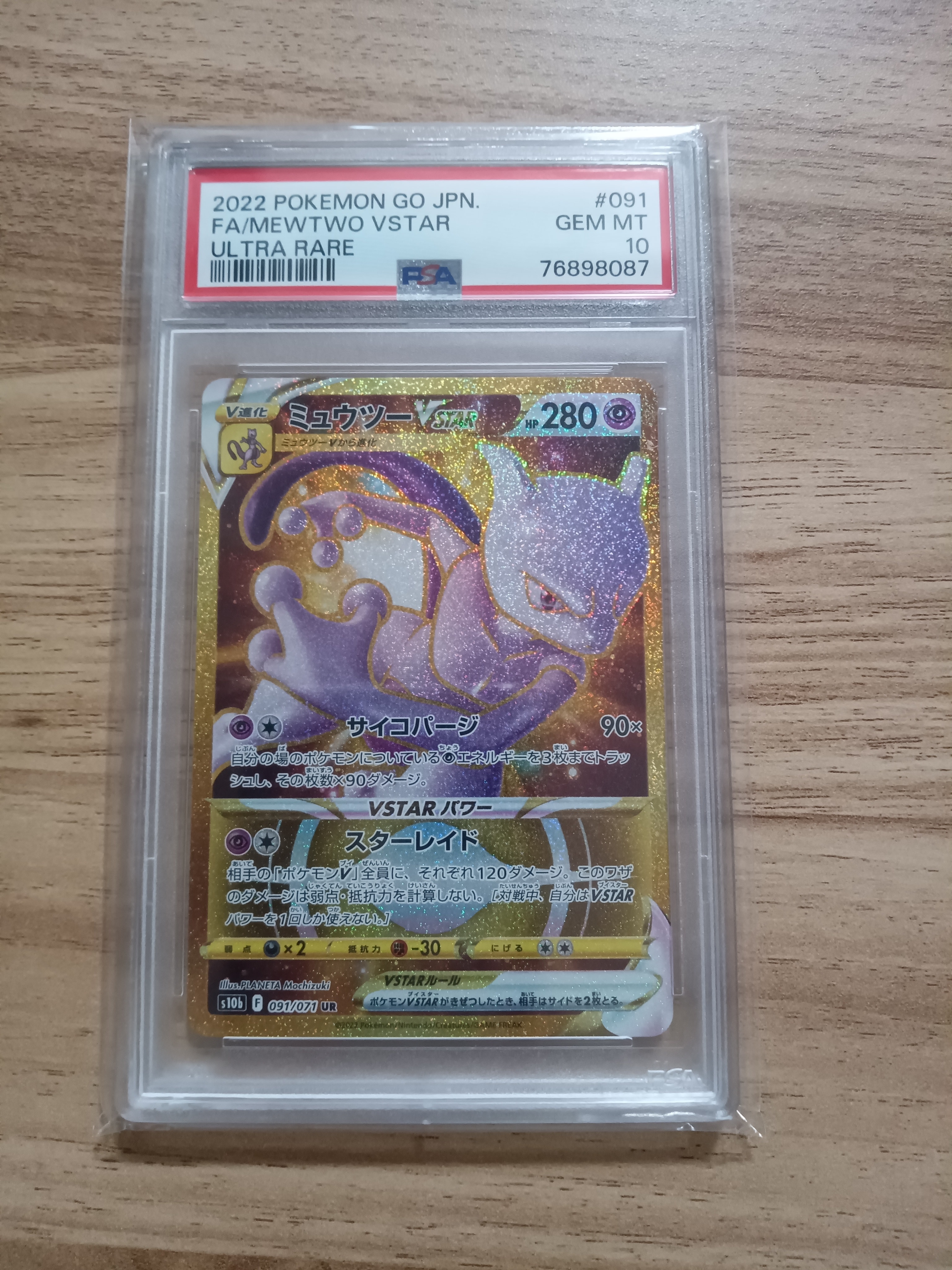 ミュウツーVSTAR UR[S10b 091/071](強化拡張パック「Pokemon GO」)
