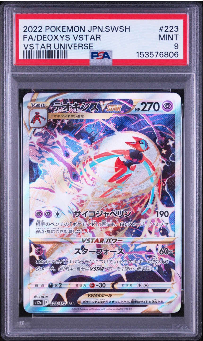 PSA10】デオキシスVSTAR SAR[s12a 223/172](ハイクラスパック「VSTAR