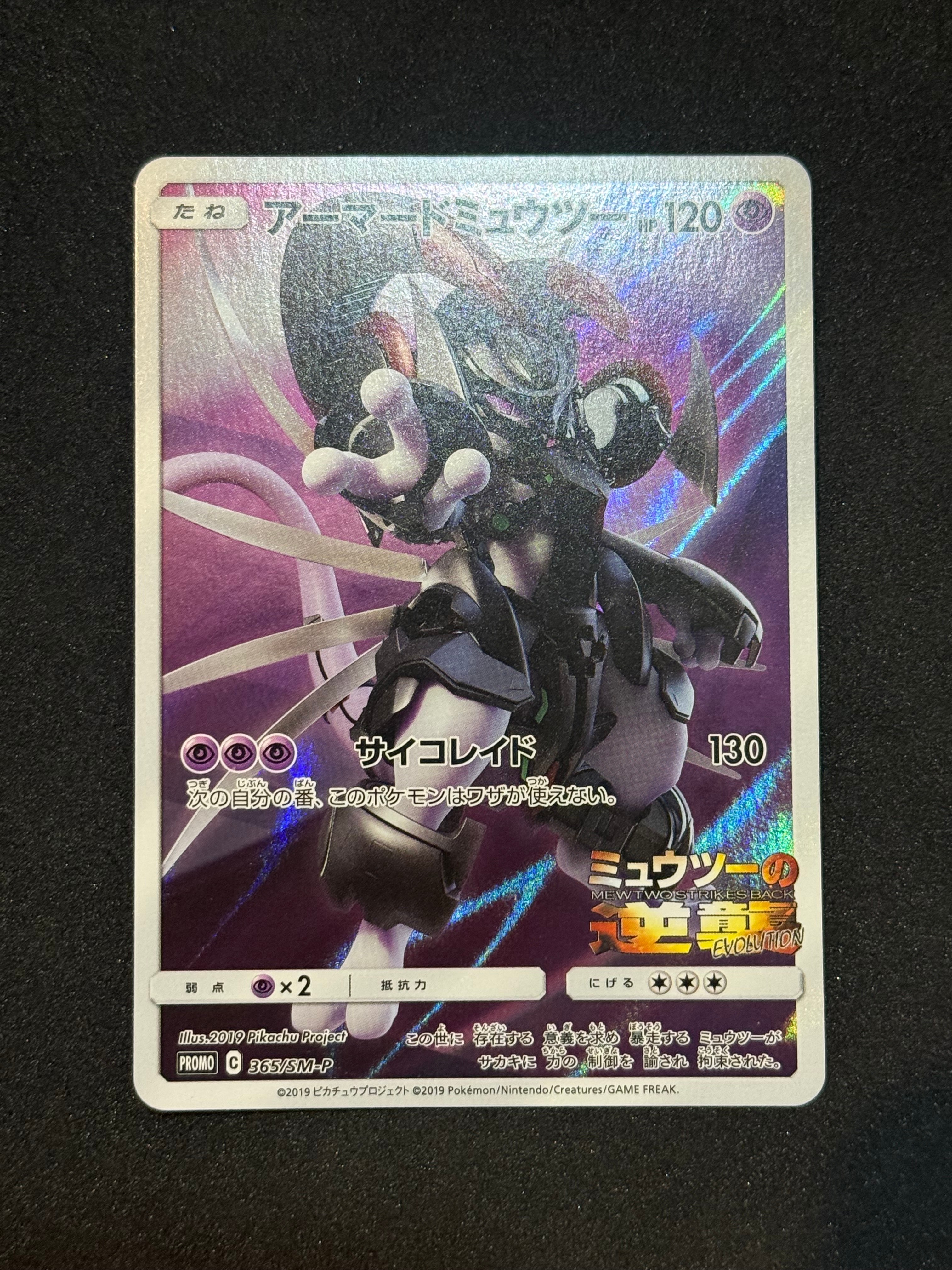 アーマードミュウツー: プロモ (開封済) [SM-P 365](プロモーション