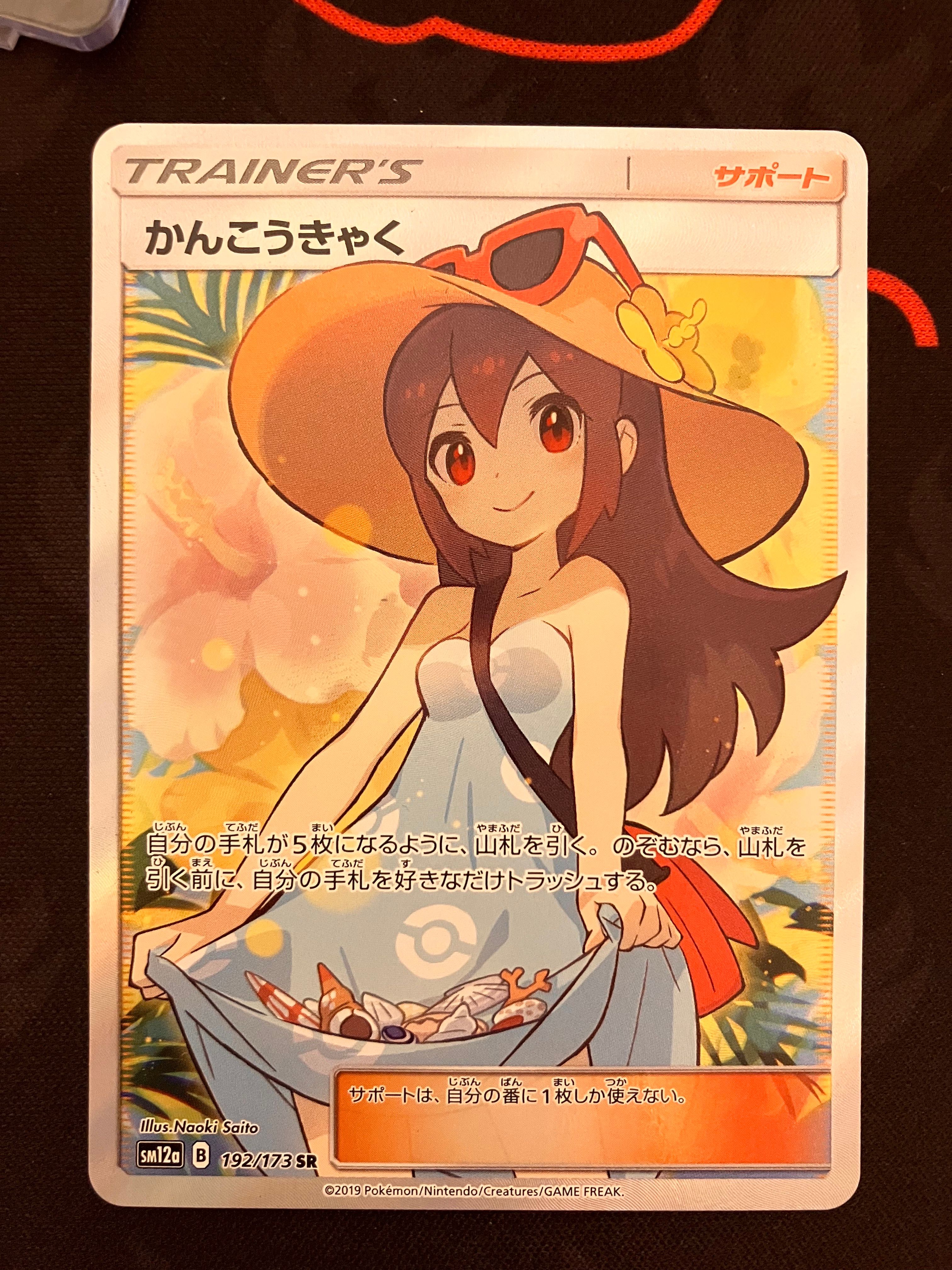 かんこうきゃく SR[SM12a 192/173](ハイクラスパック「TAG TEAM GX タッグオールスターズ」)