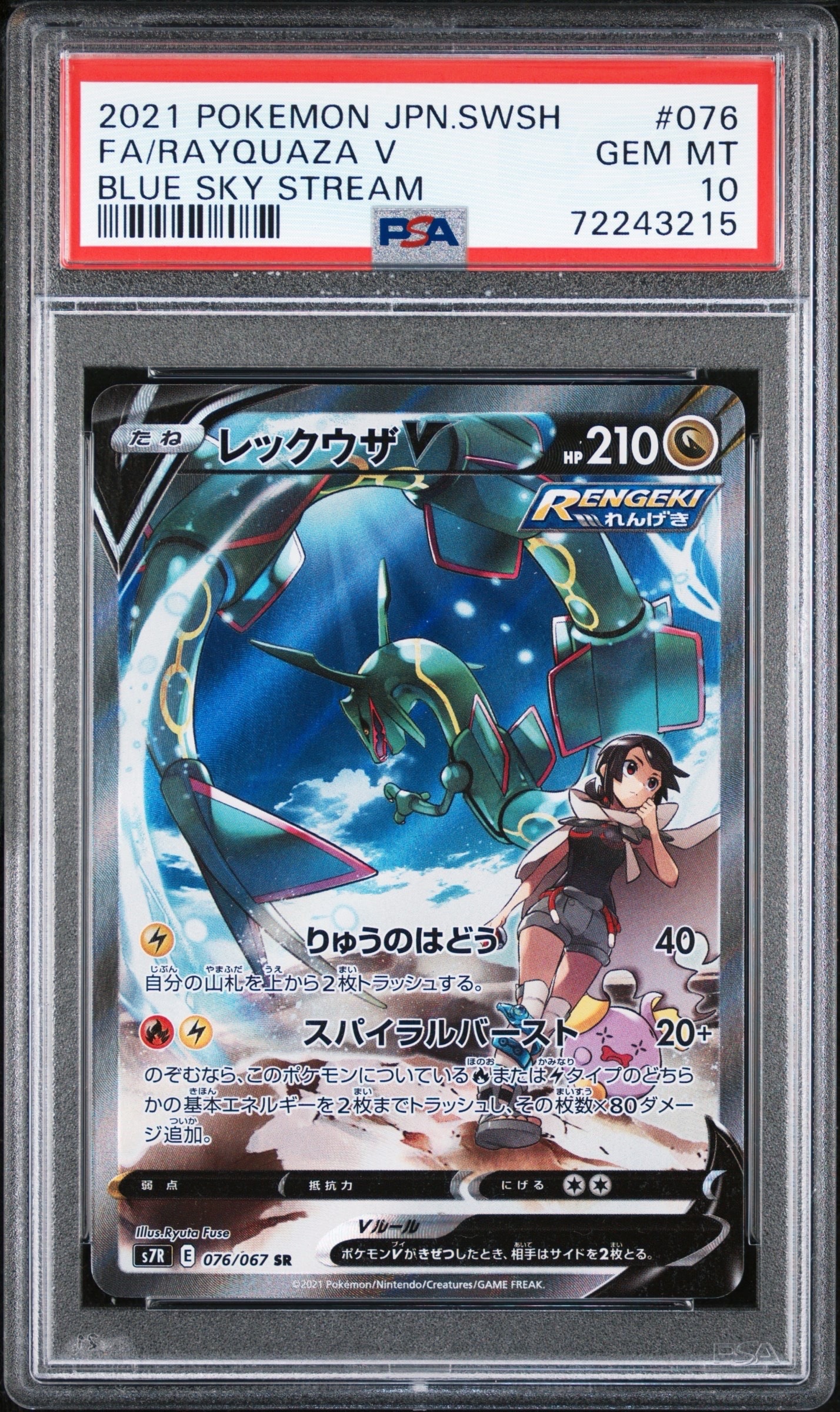 レックウザV SR: SA[S7R 076/067](拡張パック「蒼空ストリーム」)の