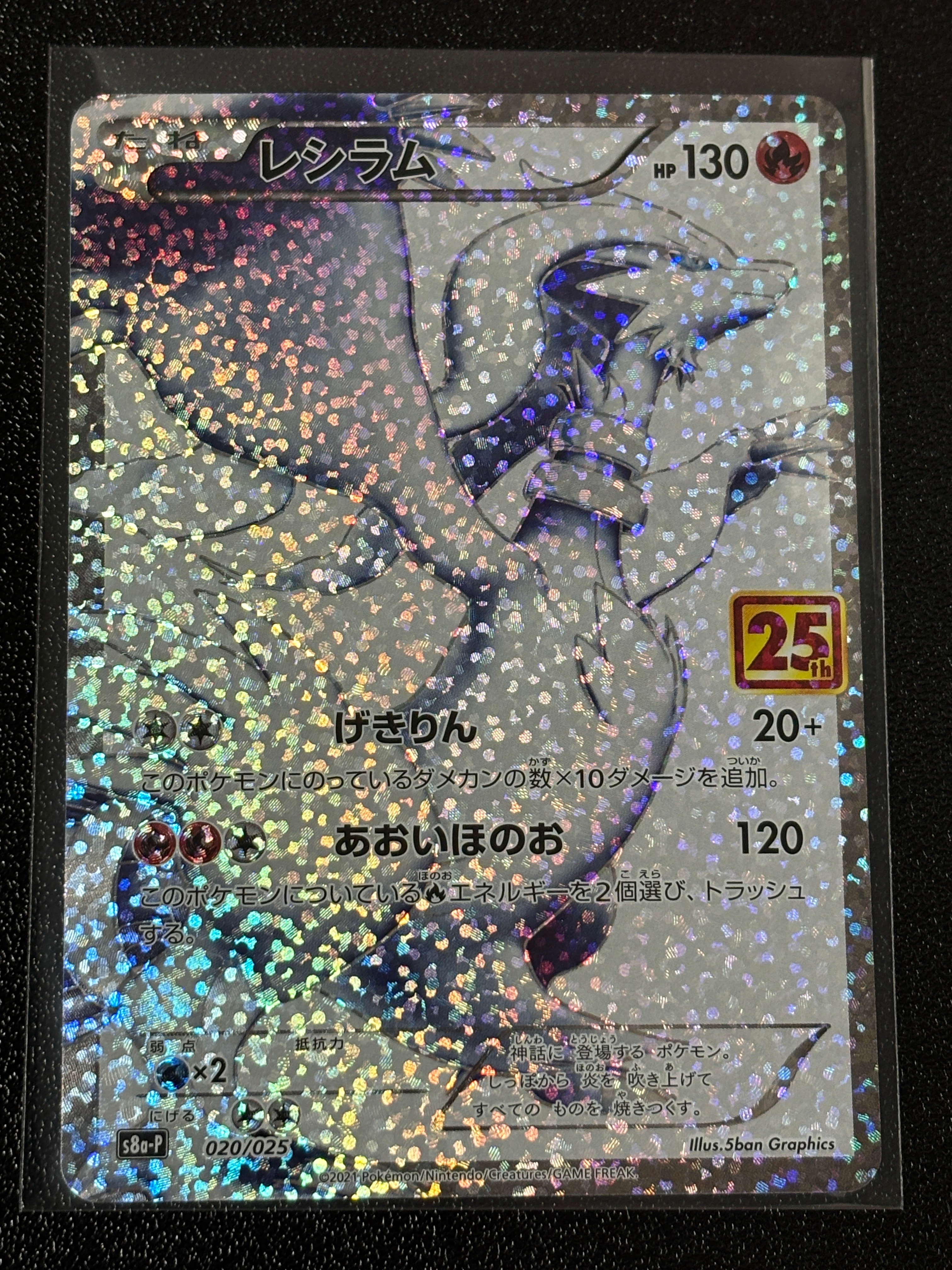 レシラム: プロモ[S8a-P 020/025](プロモカードパック 25th ANNIVERSARY edition) 