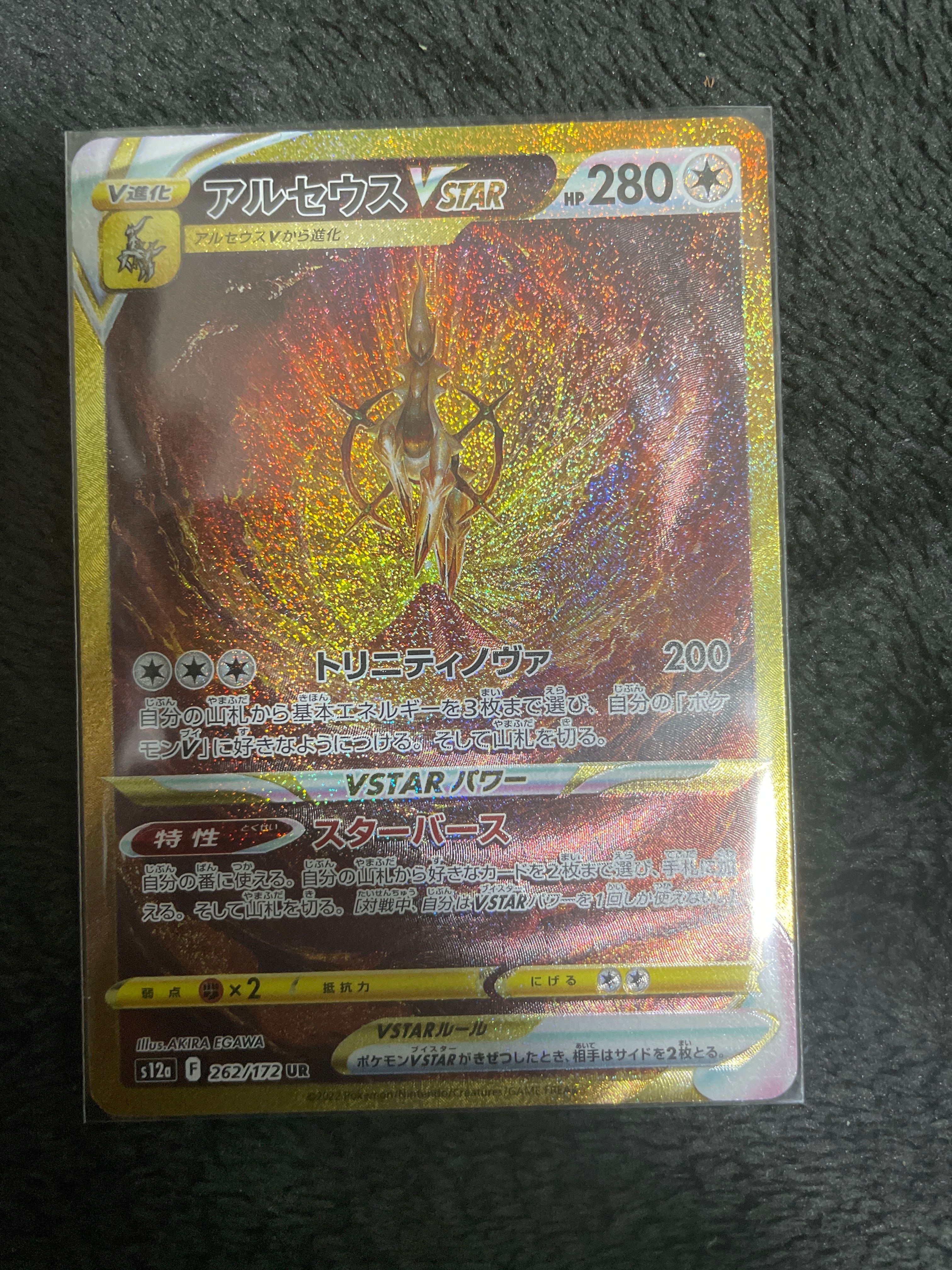 アルセウスVSTAR UR[s12a 262/172](ハイクラスパック「VSTARユニバース」)