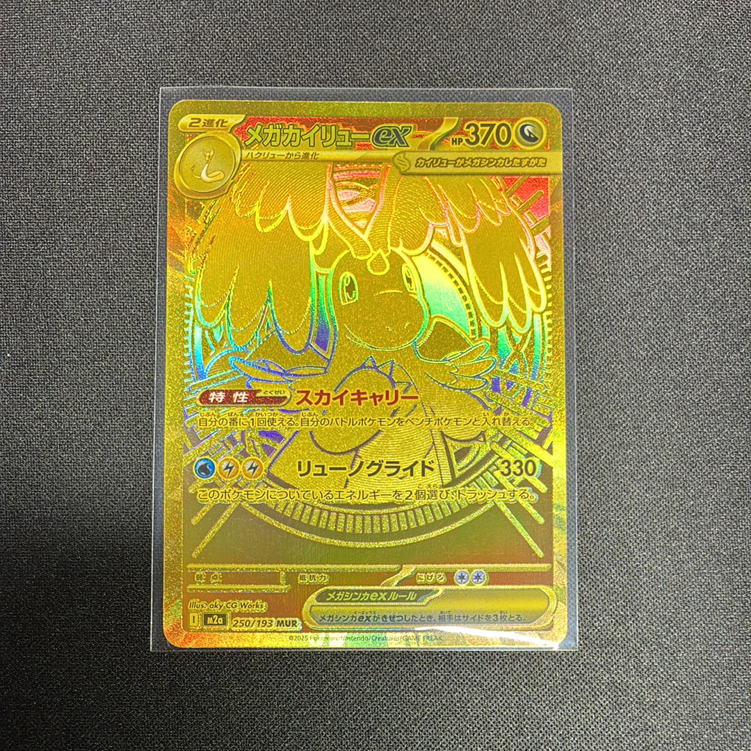 メガカイリューex MUR [M2a 250/193](ハイクラスパック「MEGAドリームex」)