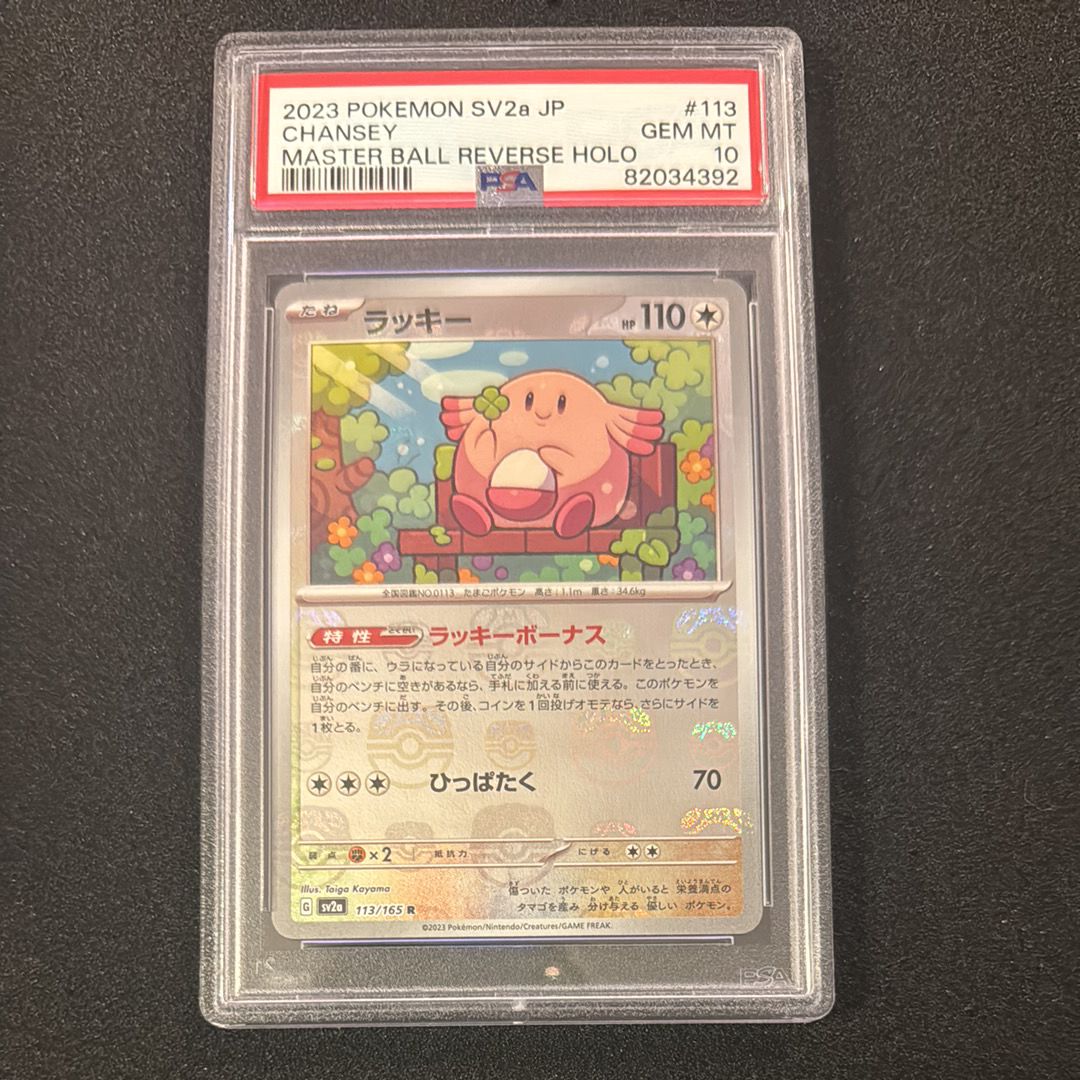 ラッキー R: マスターボールミラー[SV2a 113/165](強化拡張パック「ポケモンカード151」)
