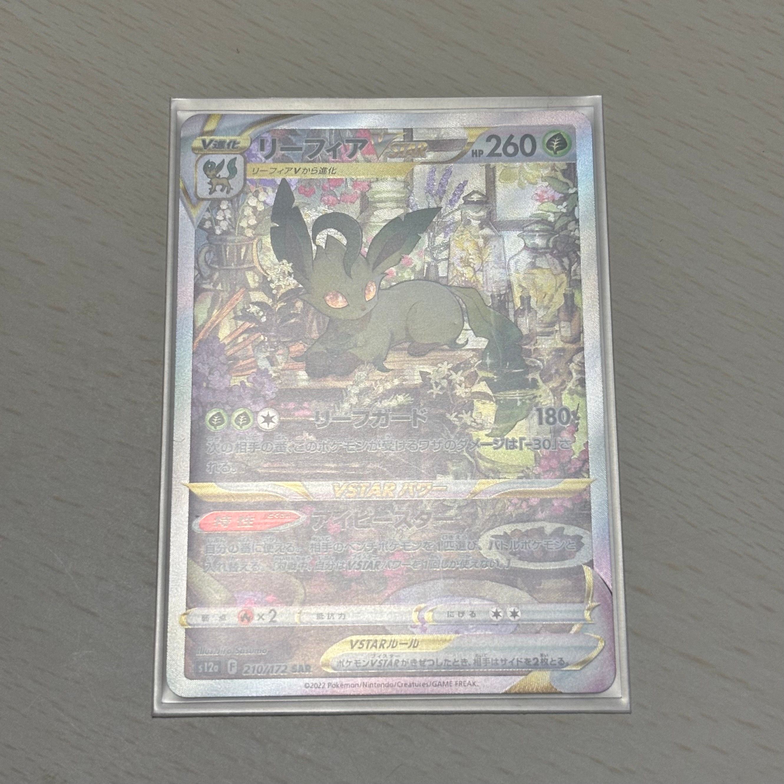 リーフィアVSTAR SAR[s12a 210/172](ハイクラスパック「VSTARユニバース」)