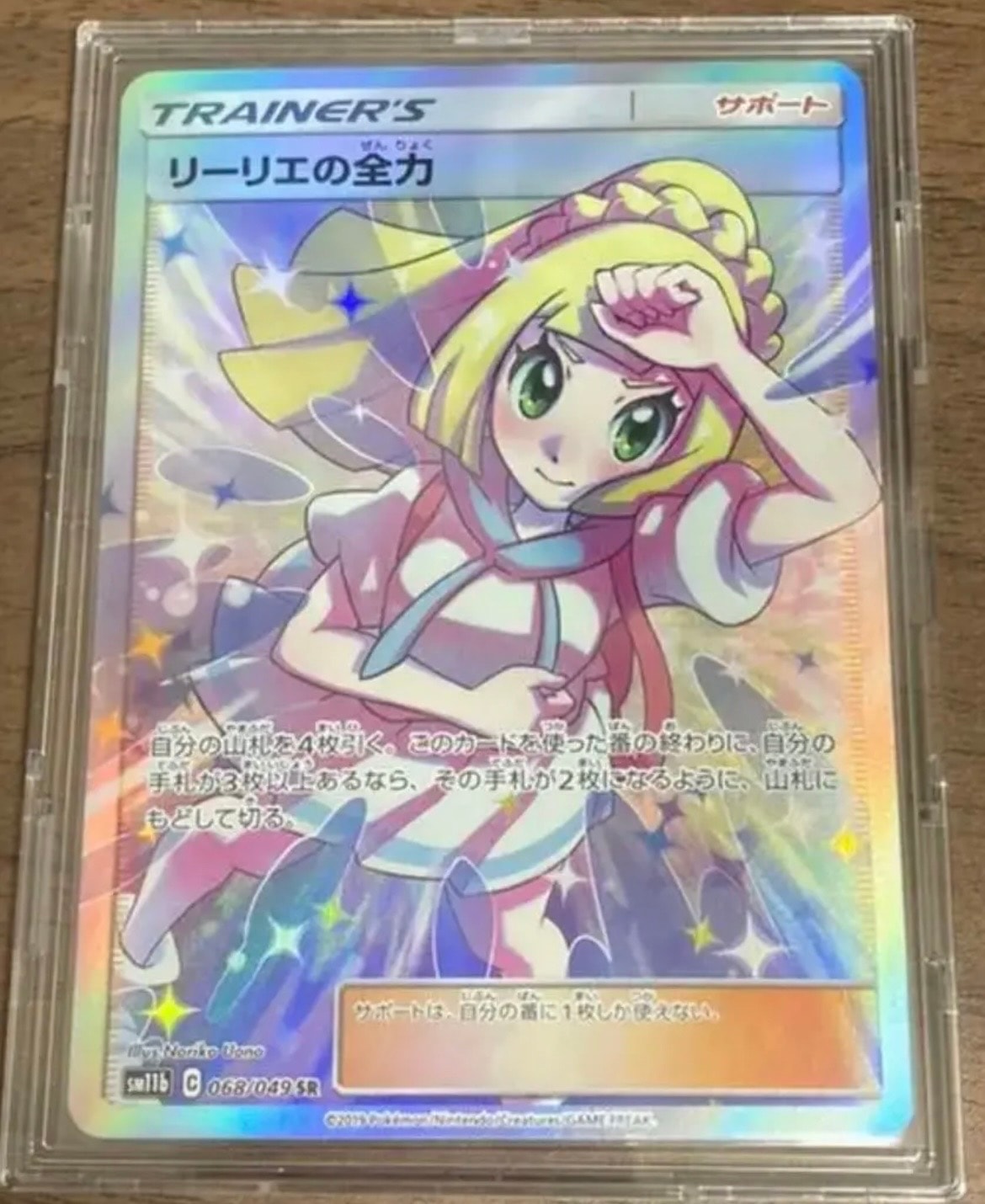 リーリエの全力 SR[SM11b 068/049](強化拡張パック「ドリームリーグ」)