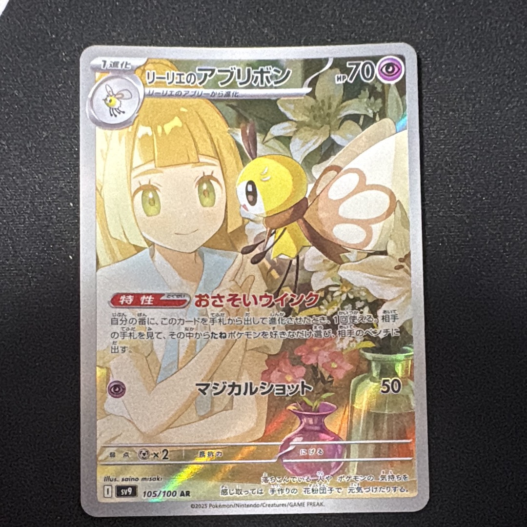 リーリエのアブリボン AR [SV9 105/100](拡張パック「バトル