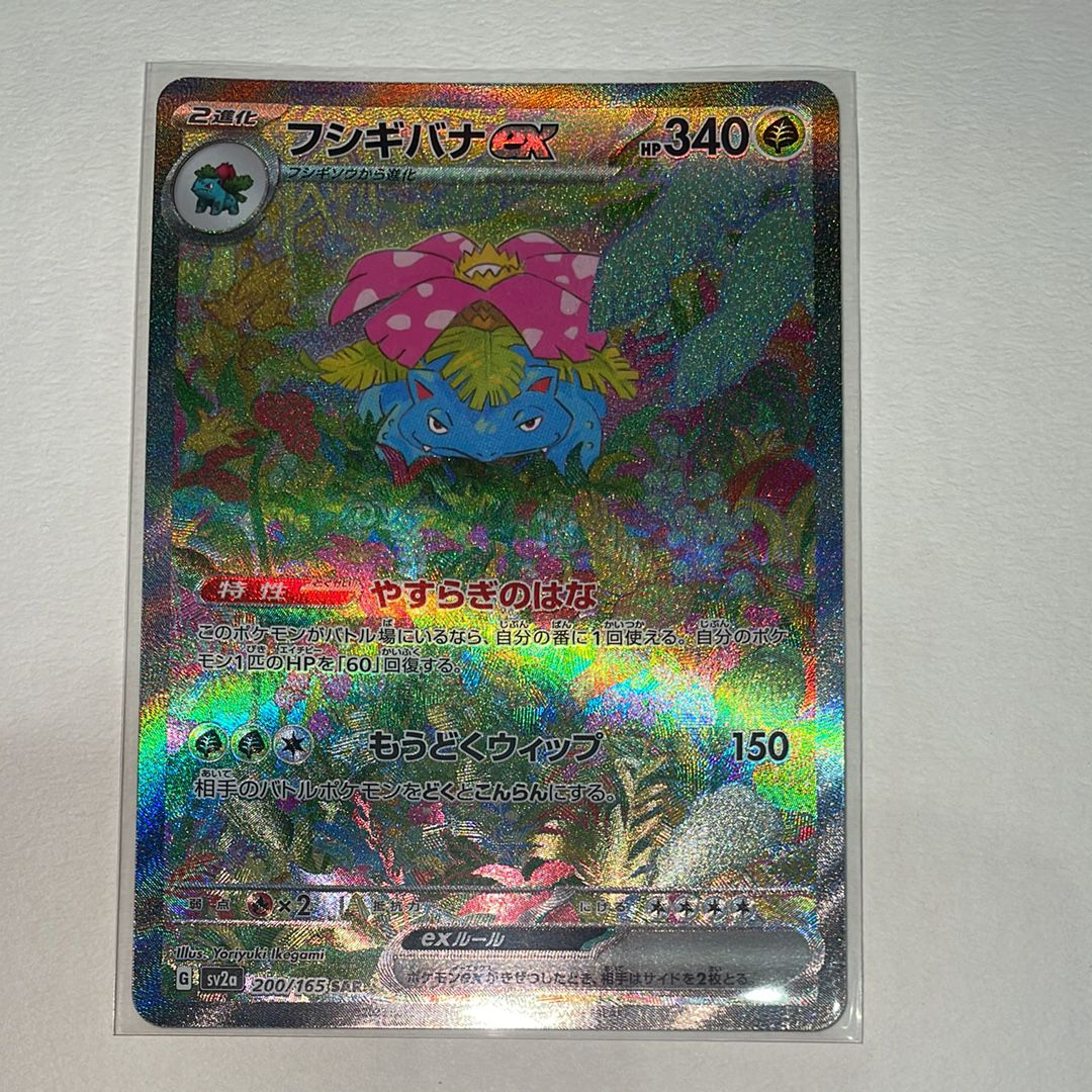 フシギバナex SAR[SV2a 200/165](強化拡張パック「ポケモンカード151」)