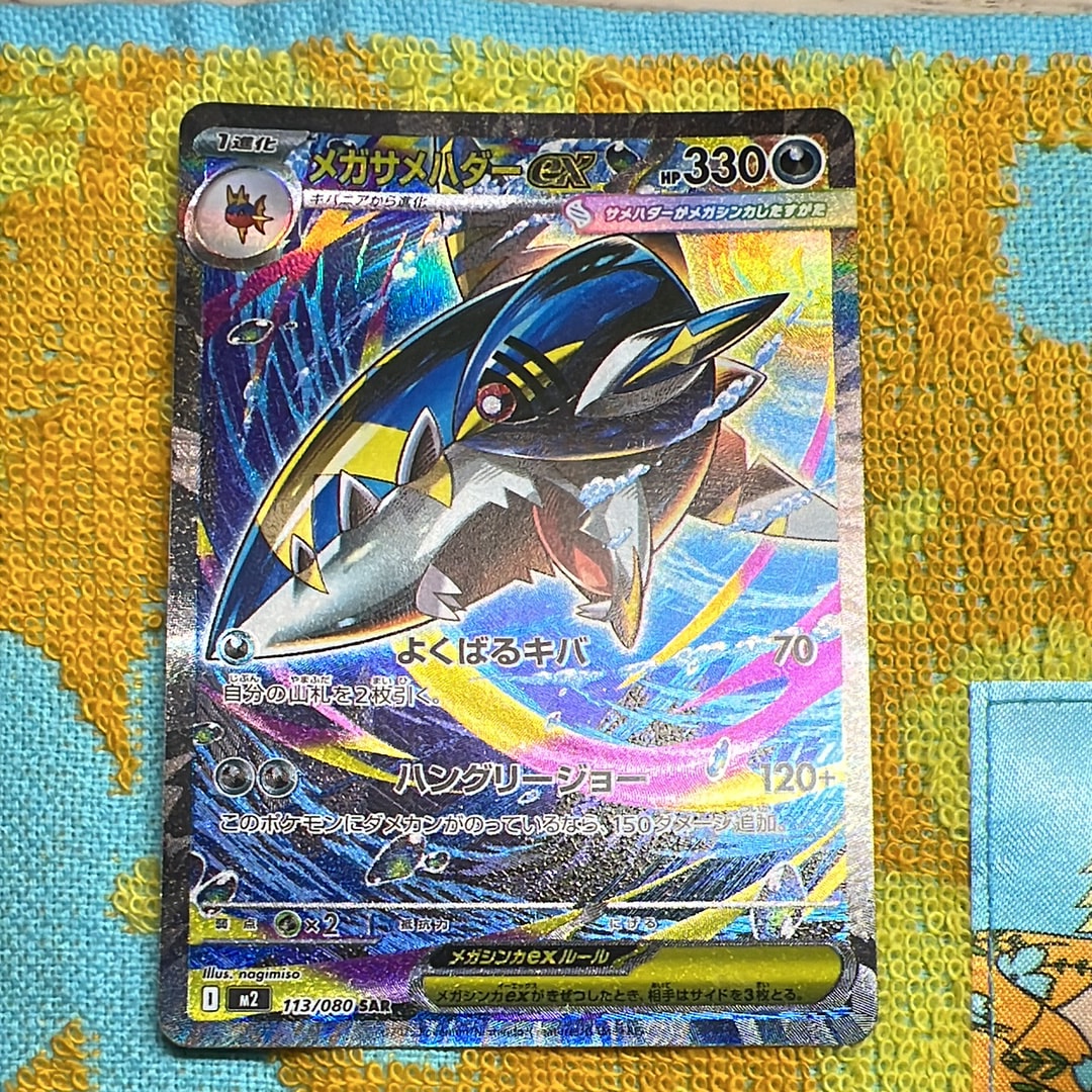 メガサメハダーex SAR [M2 113/080](拡張パック「インフェルノX」)