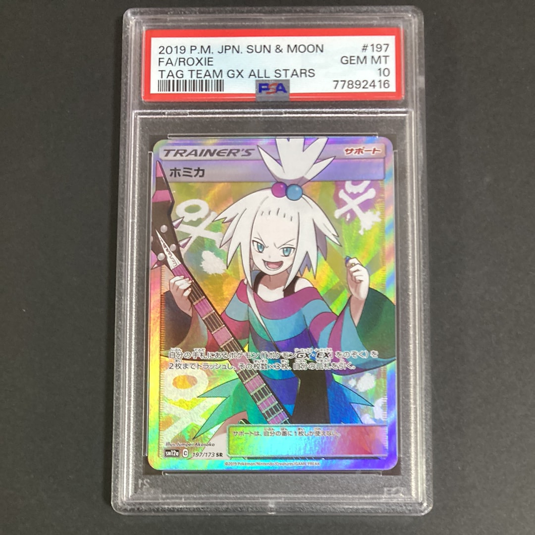 ホミカ SR[SM12a 197/173](ハイクラスパック「TAG TEAM GX タッグオールスターズ」)
