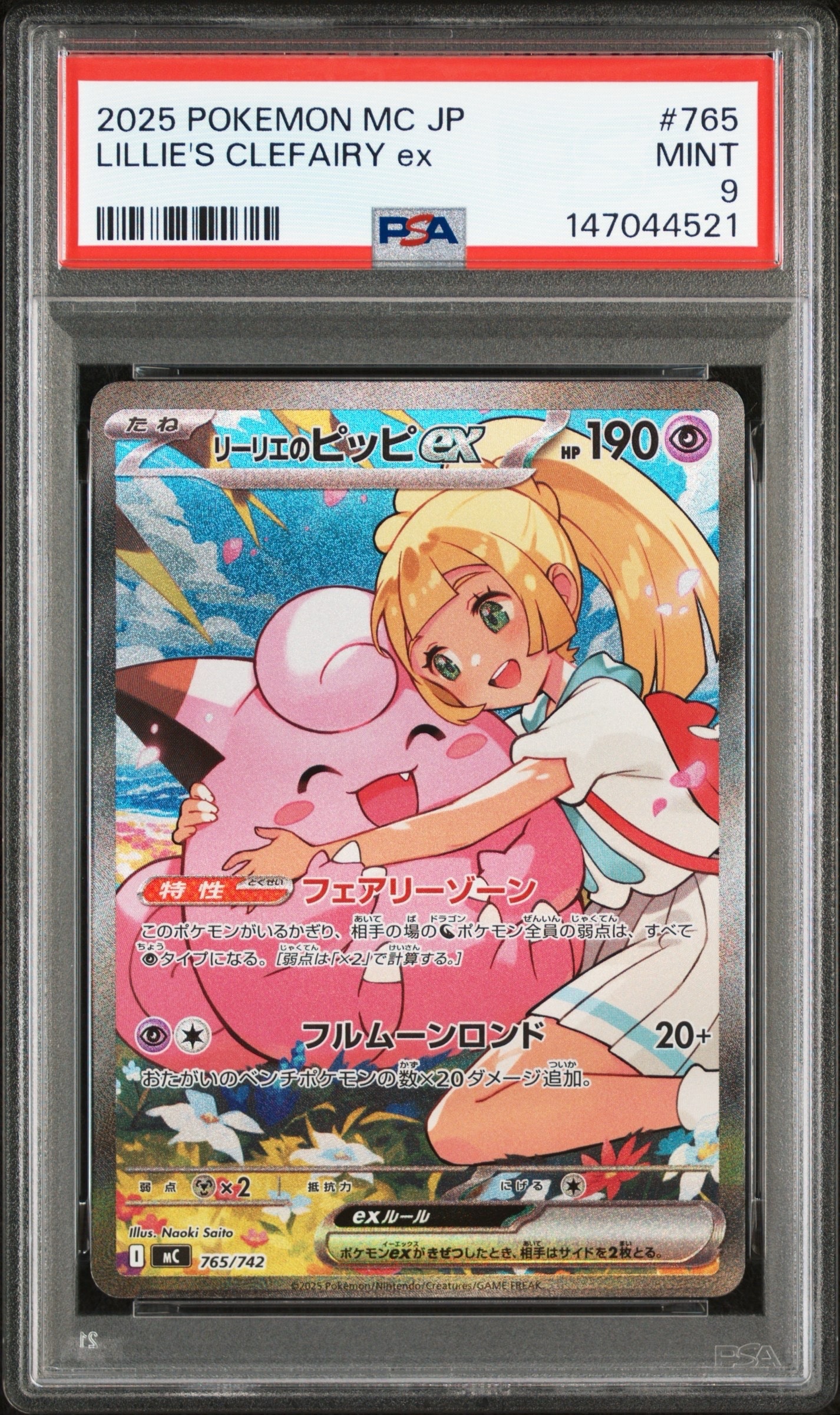 リーリエのピッピex SAR仕様 [MC 765/742](スタートデッキ100「バトルコレクション」)