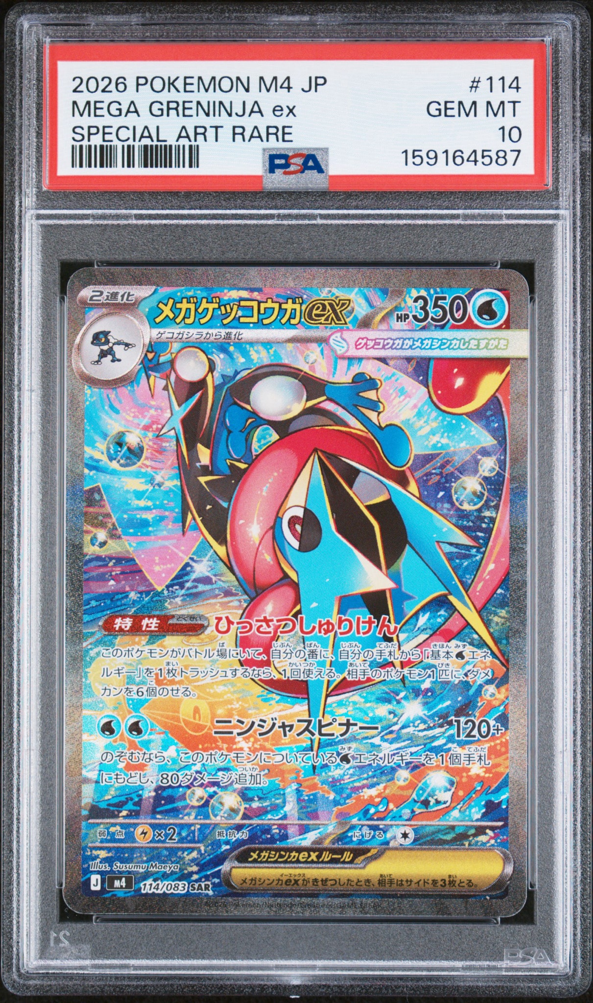 メガゲッコウガex SAR [M4 114/083](拡張パック「ニンジャスピナー」)